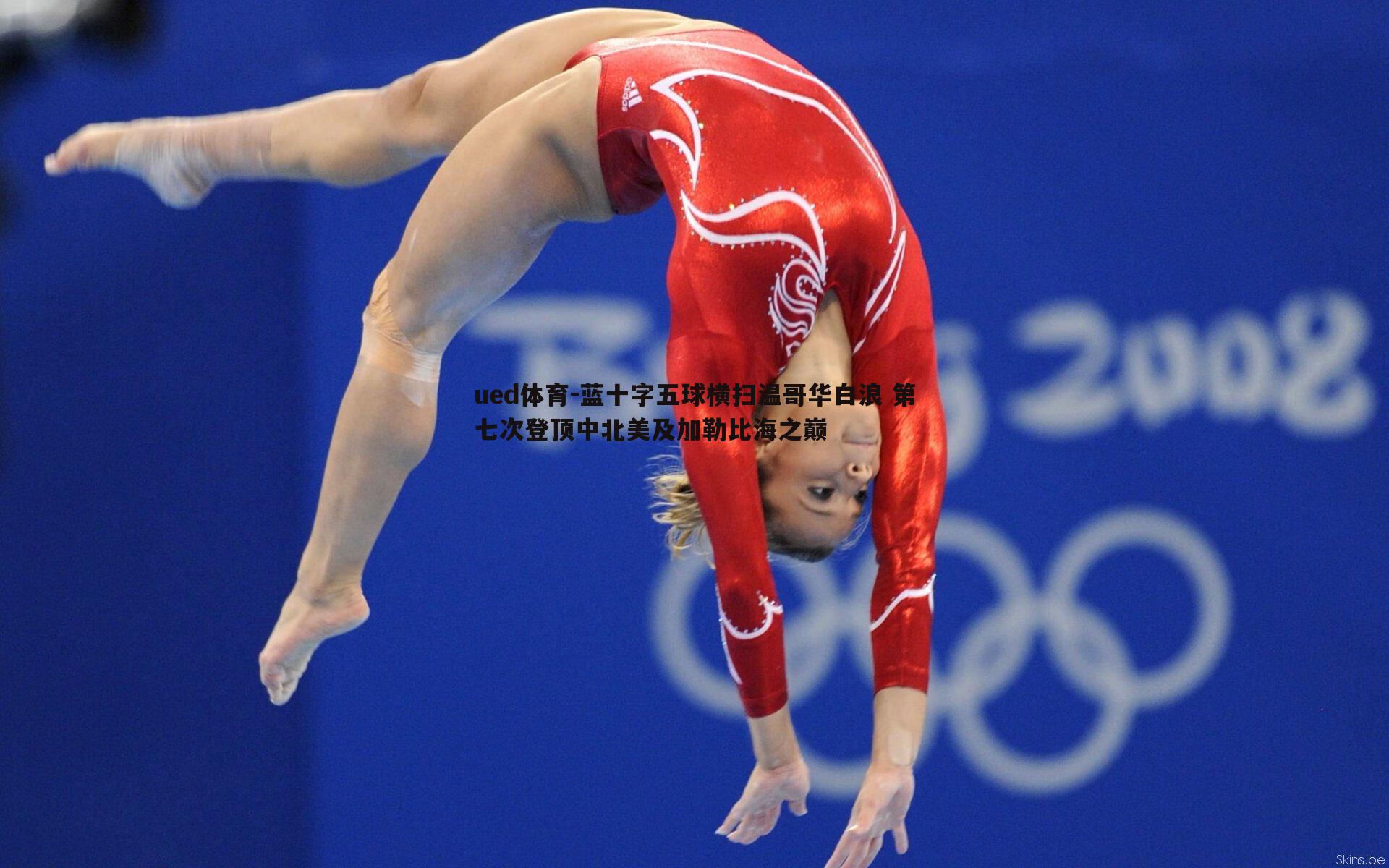 蓝十字五球横扫温哥华白浪 第七次登顶中北美及加勒比海之巅