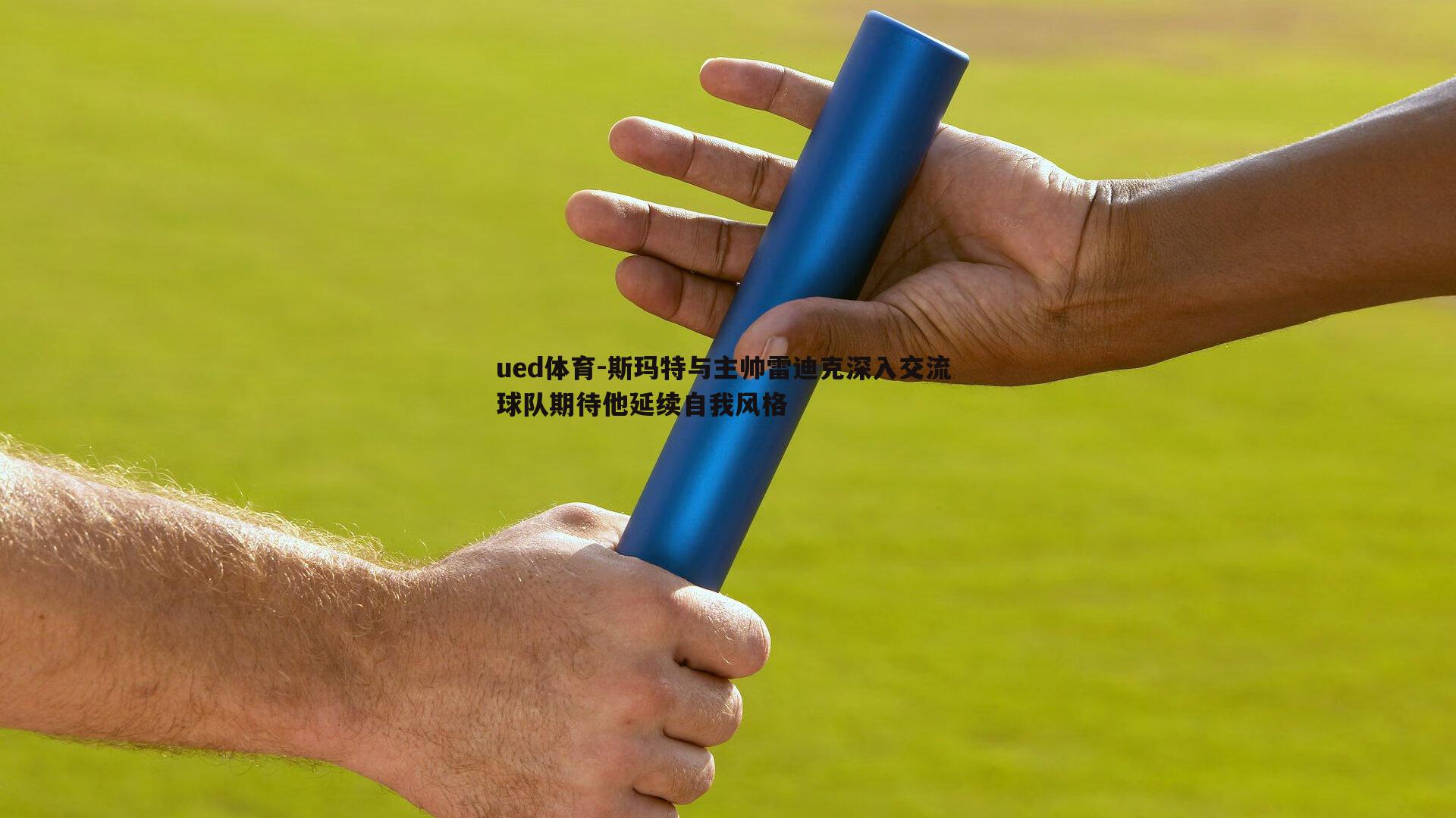 斯玛特与主帅雷迪克深入交流 球队期待他延续自我风格