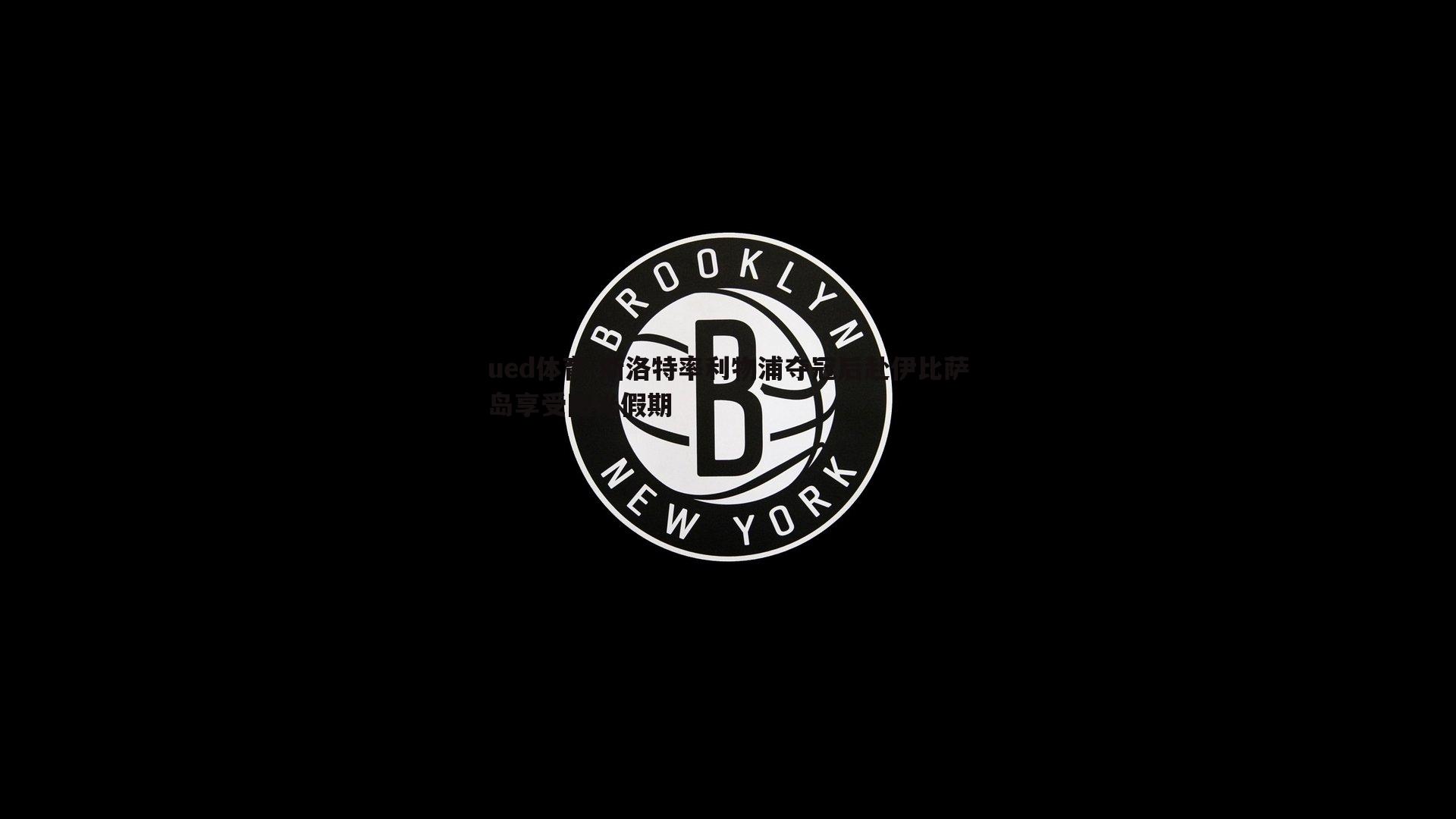 斯洛特率利物浦夺冠后赴伊比萨岛享受阳光假期
