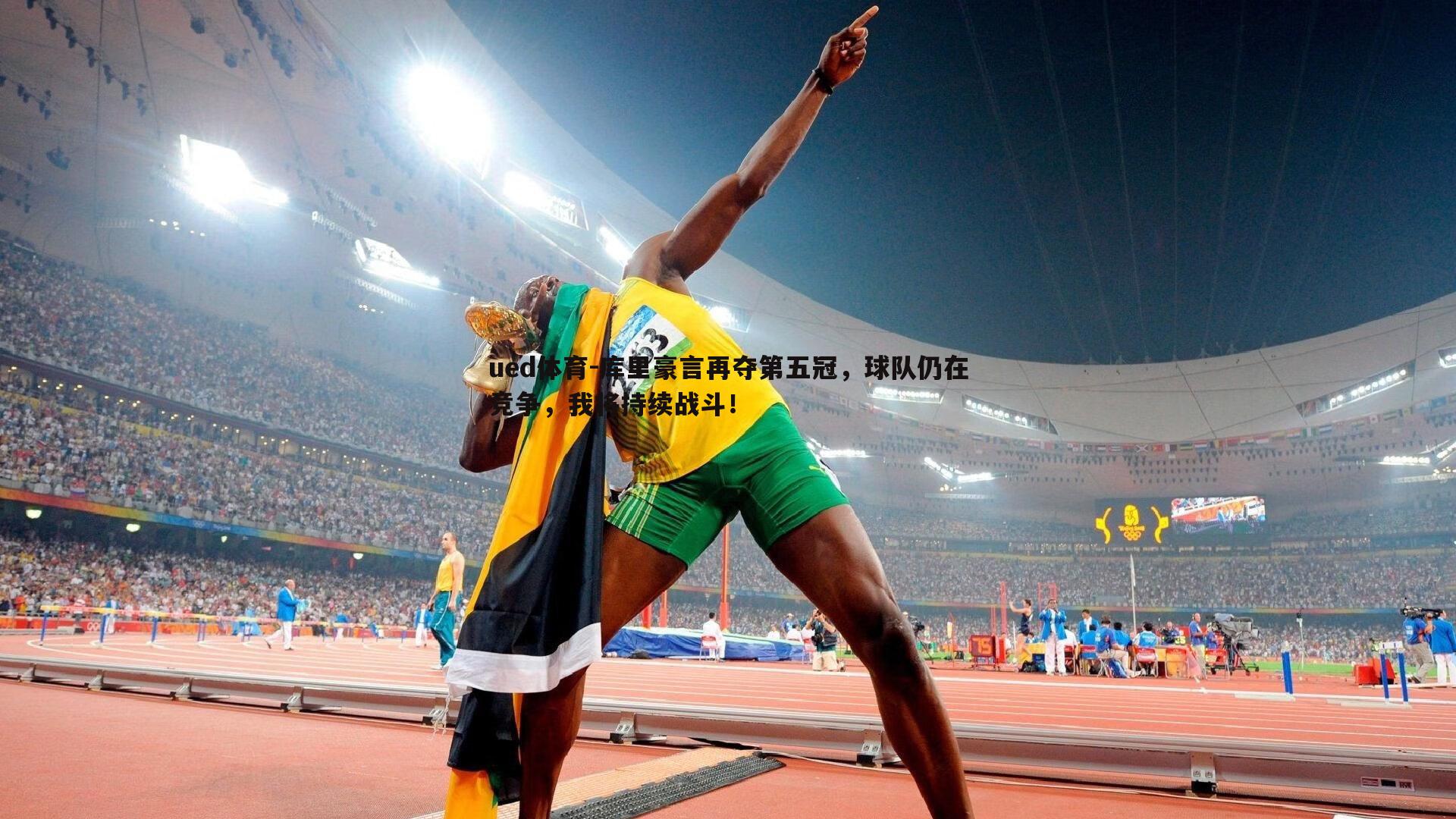 库里豪言再夺第五冠，球队仍在竞争，我将持续战斗！