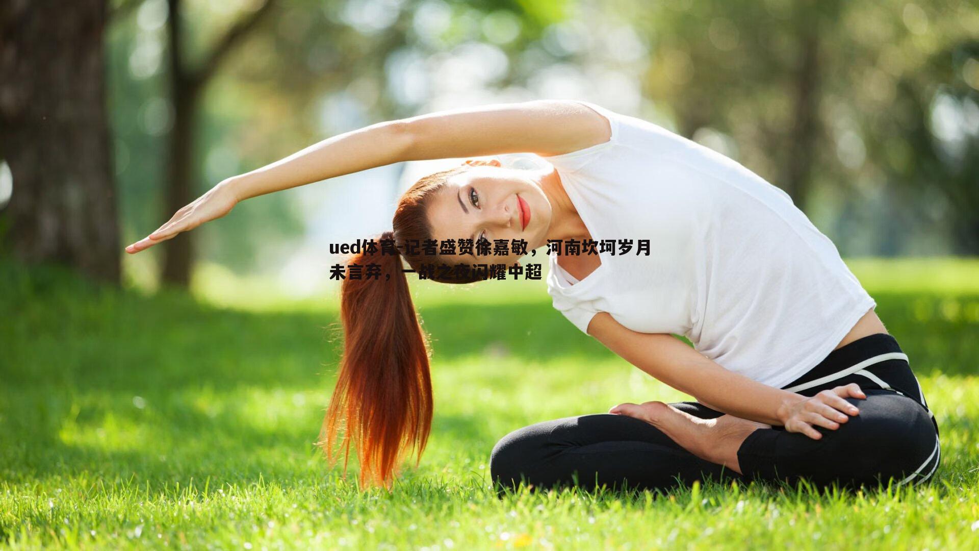 记者盛赞徐嘉敏，河南坎坷岁月未言弃，一战之夜闪耀中超