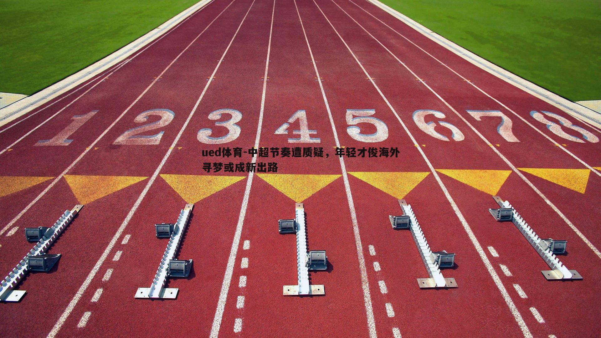 中超节奏遭质疑，年轻才俊海外寻梦或成新出路