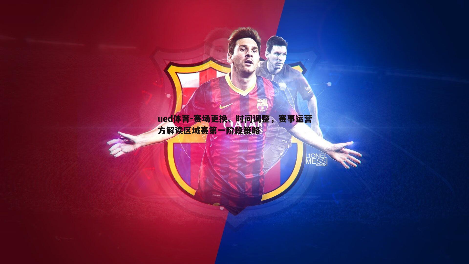 赛场更换、时间调整，赛事运营方解读区域赛第一阶段策略