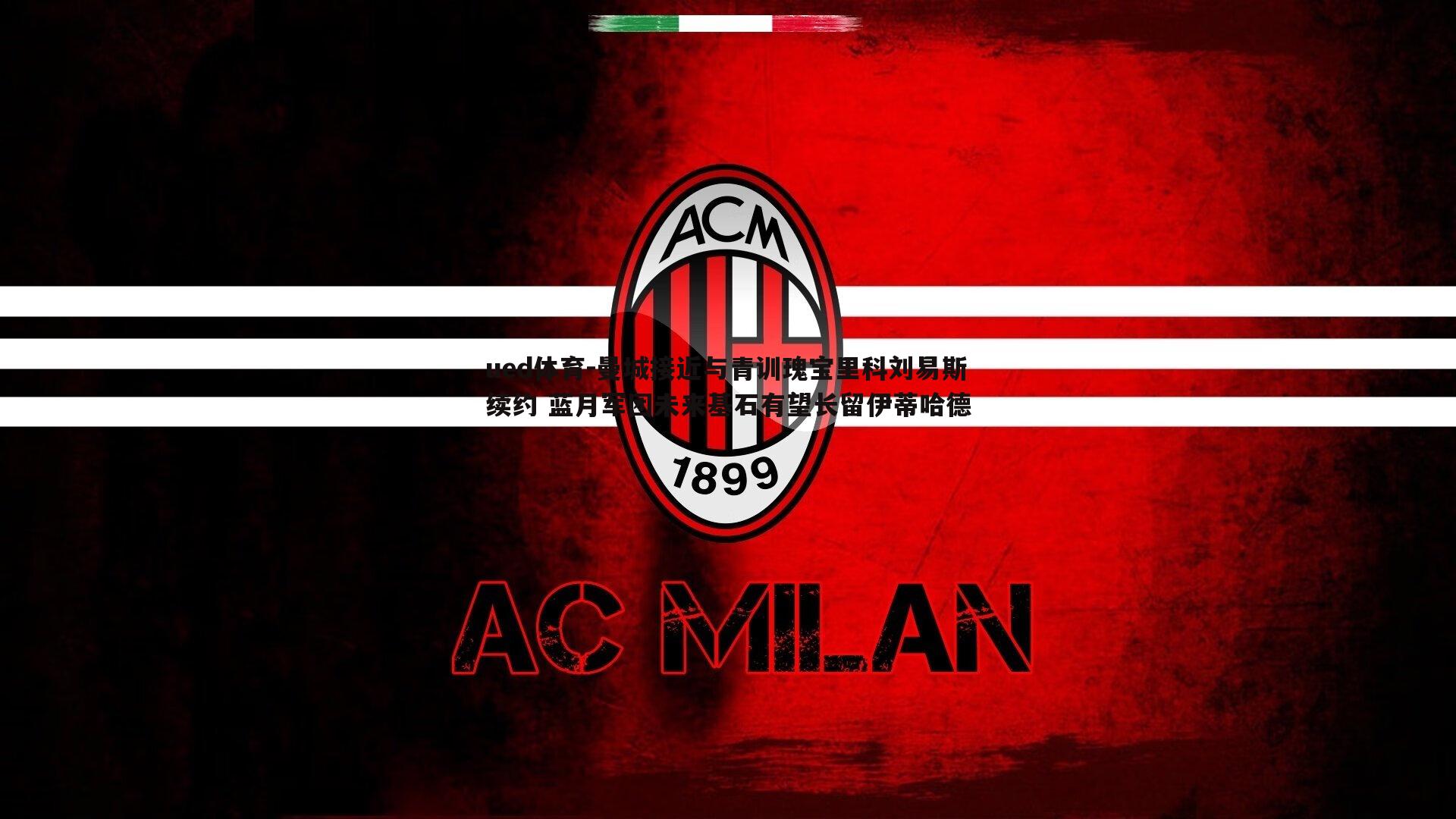 曼城接近与青训瑰宝里科刘易斯续约 蓝月军团未来基石有望长留伊蒂哈德