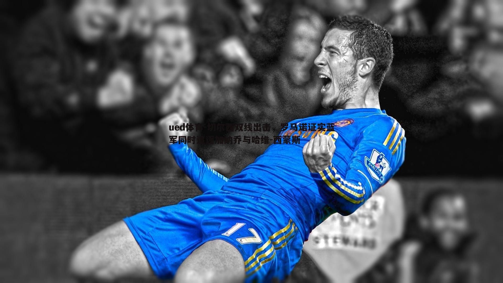 切尔西双线出击,罗马诺证实蓝军同时追逐加纳乔与哈维-西蒙斯