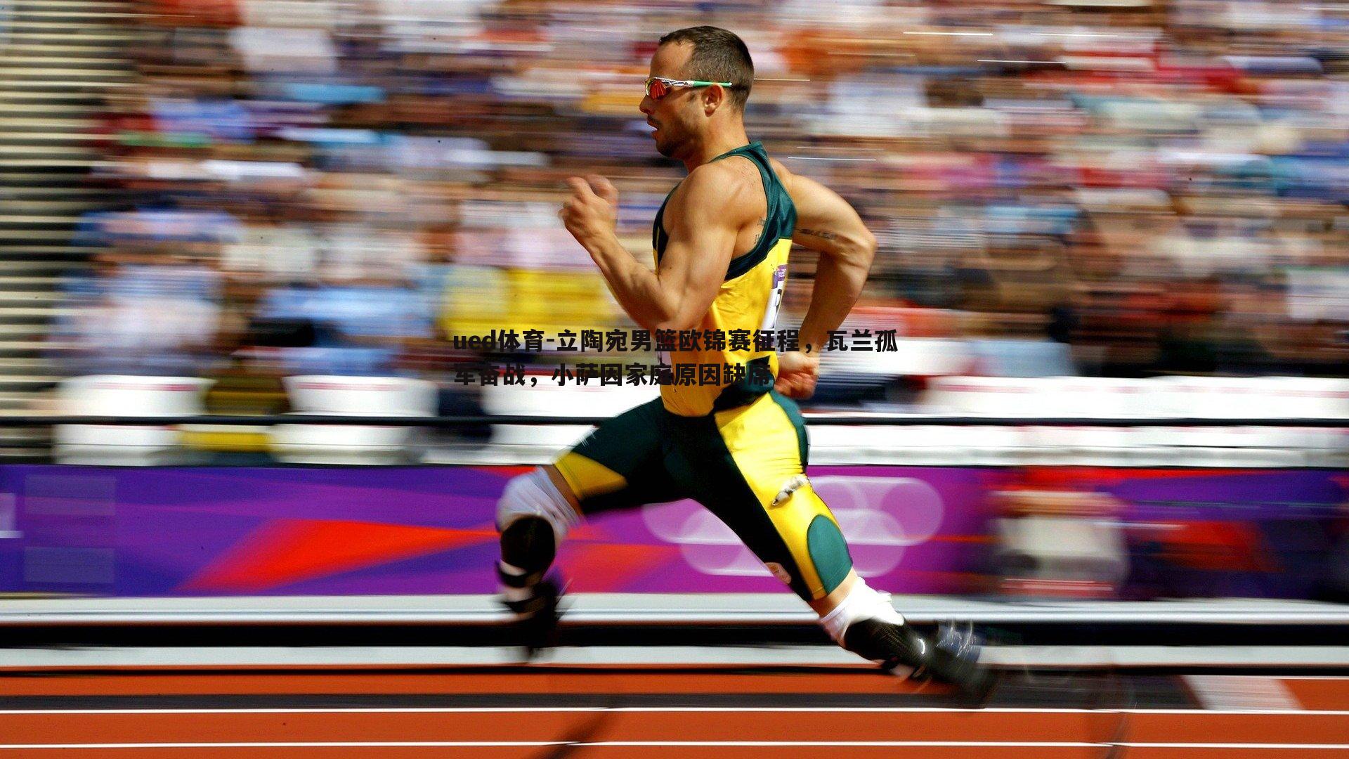 立陶宛男篮欧锦赛征程,瓦兰孤军奋战,小萨因家庭原因缺席