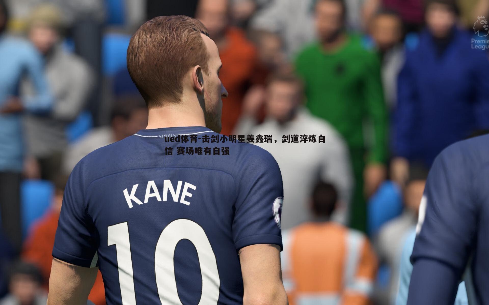 击剑小明星姜鑫瑞，剑道淬炼自信 赛场唯有自强