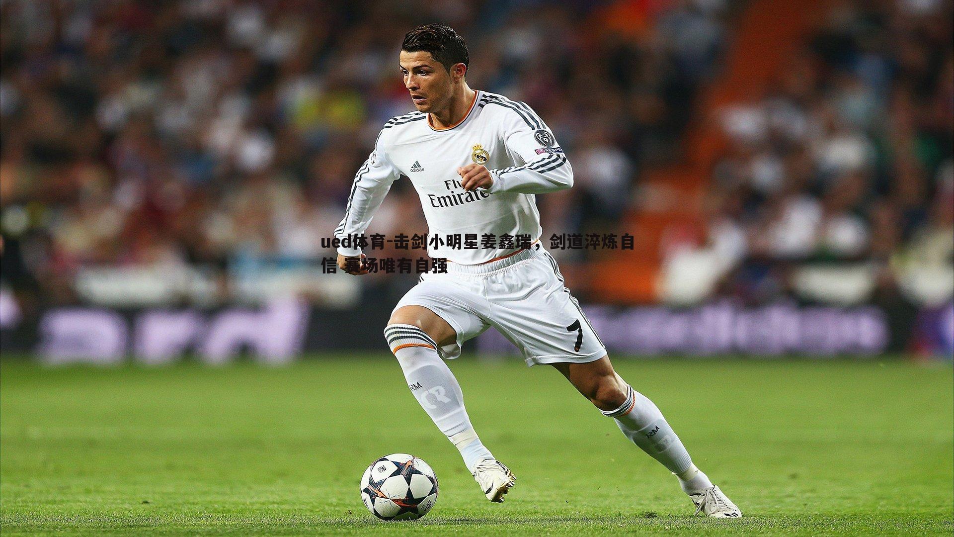 击剑小明星姜鑫瑞，剑道淬炼自信 赛场唯有自强