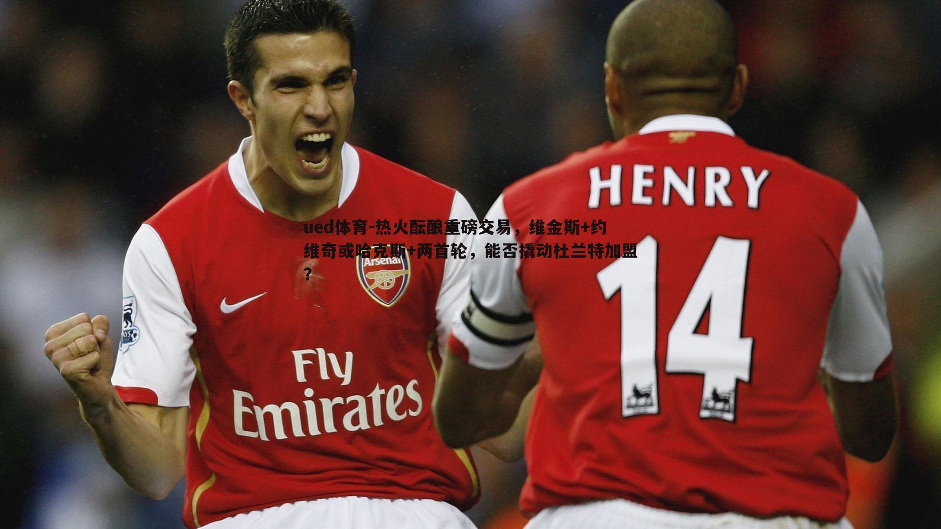 热火酝酿重磅交易，维金斯+约维奇或哈克斯+两首轮，能否撬动杜兰特加盟？