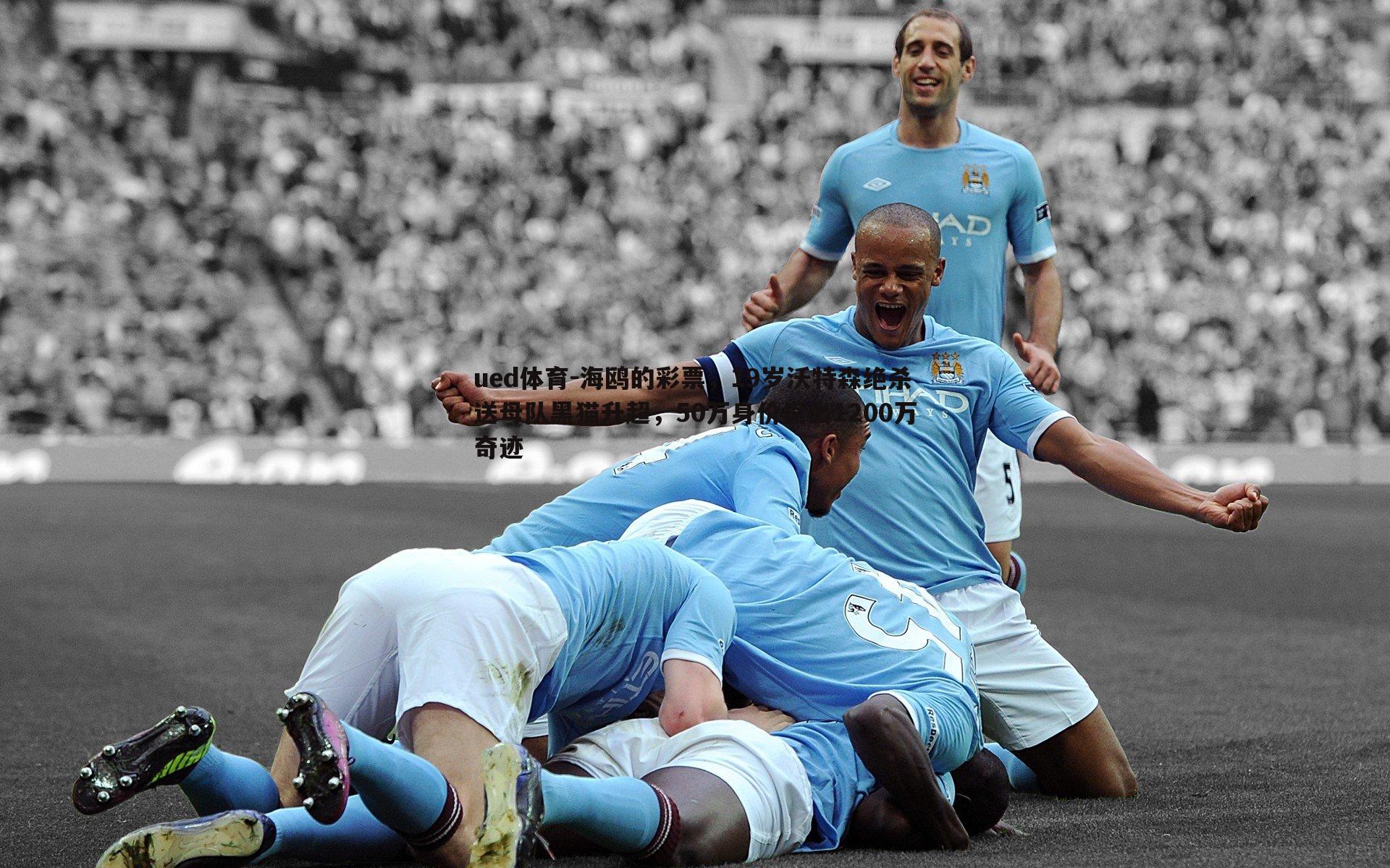 海鸥的彩票，19岁沃特森绝杀送母队黑猫升超，50万身价卖出1200万奇迹