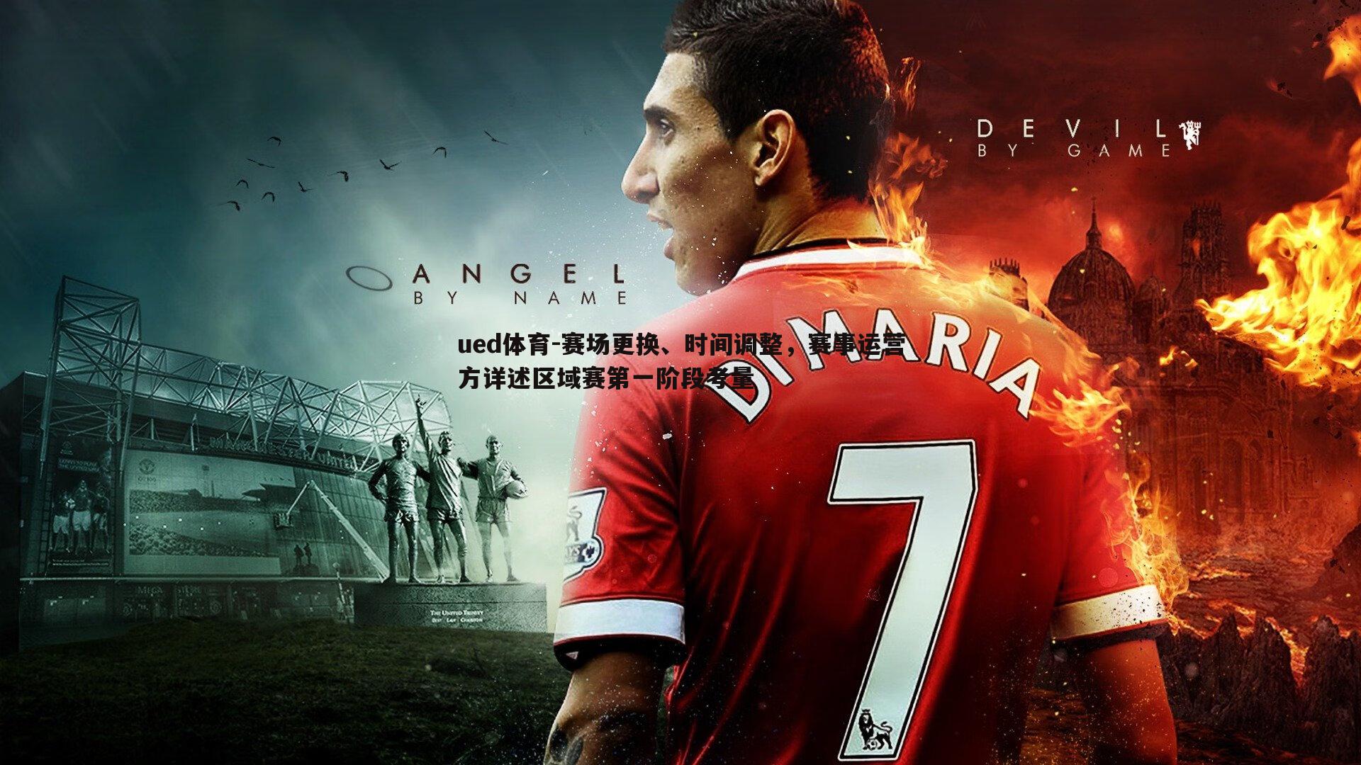 赛场更换、时间调整，赛事运营方详述区域赛第一阶段考量