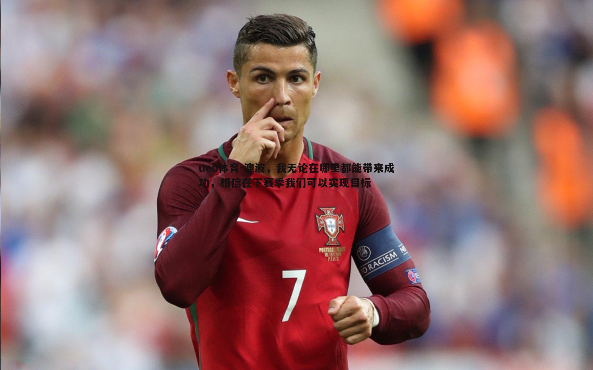 澳波，我无论在哪里都能带来成功，相信在下赛季我们可以实现目标