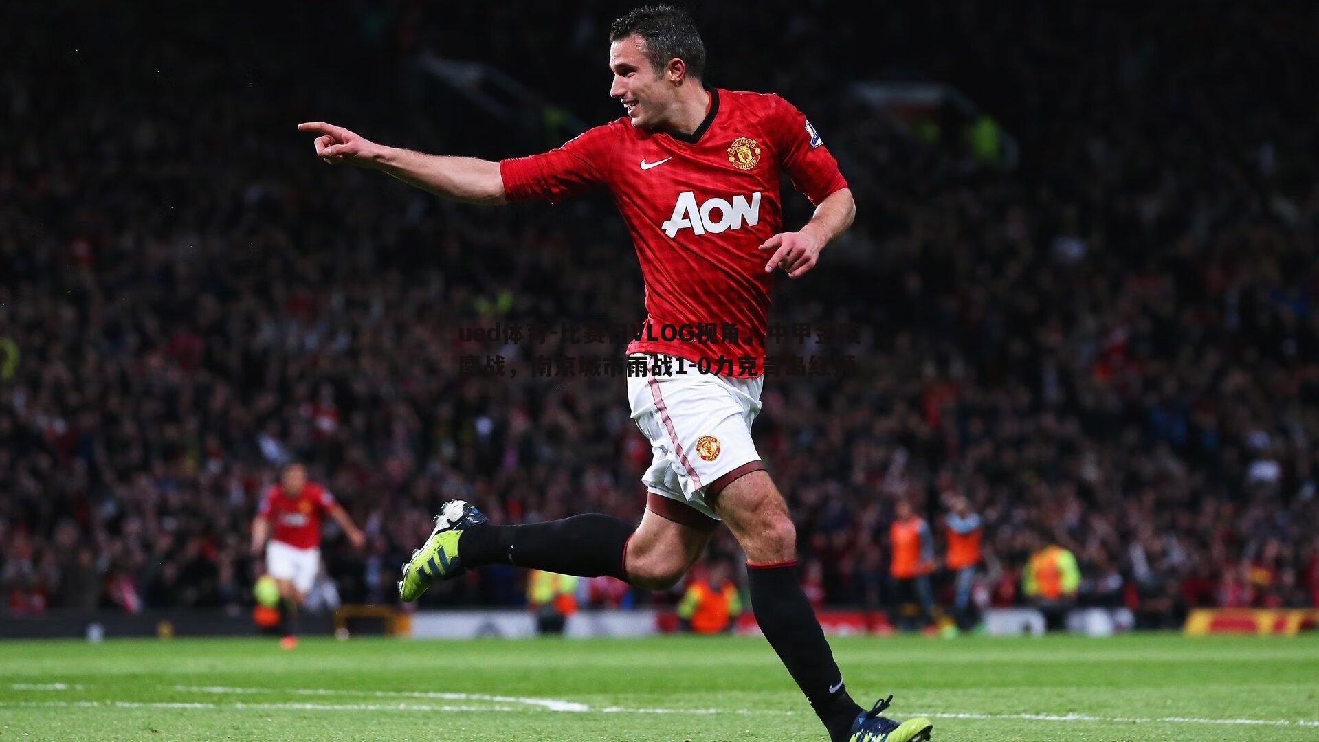 比赛日VLOG视角,中甲金陵鏖战,南京城市雨战1-0力克青岛红狮