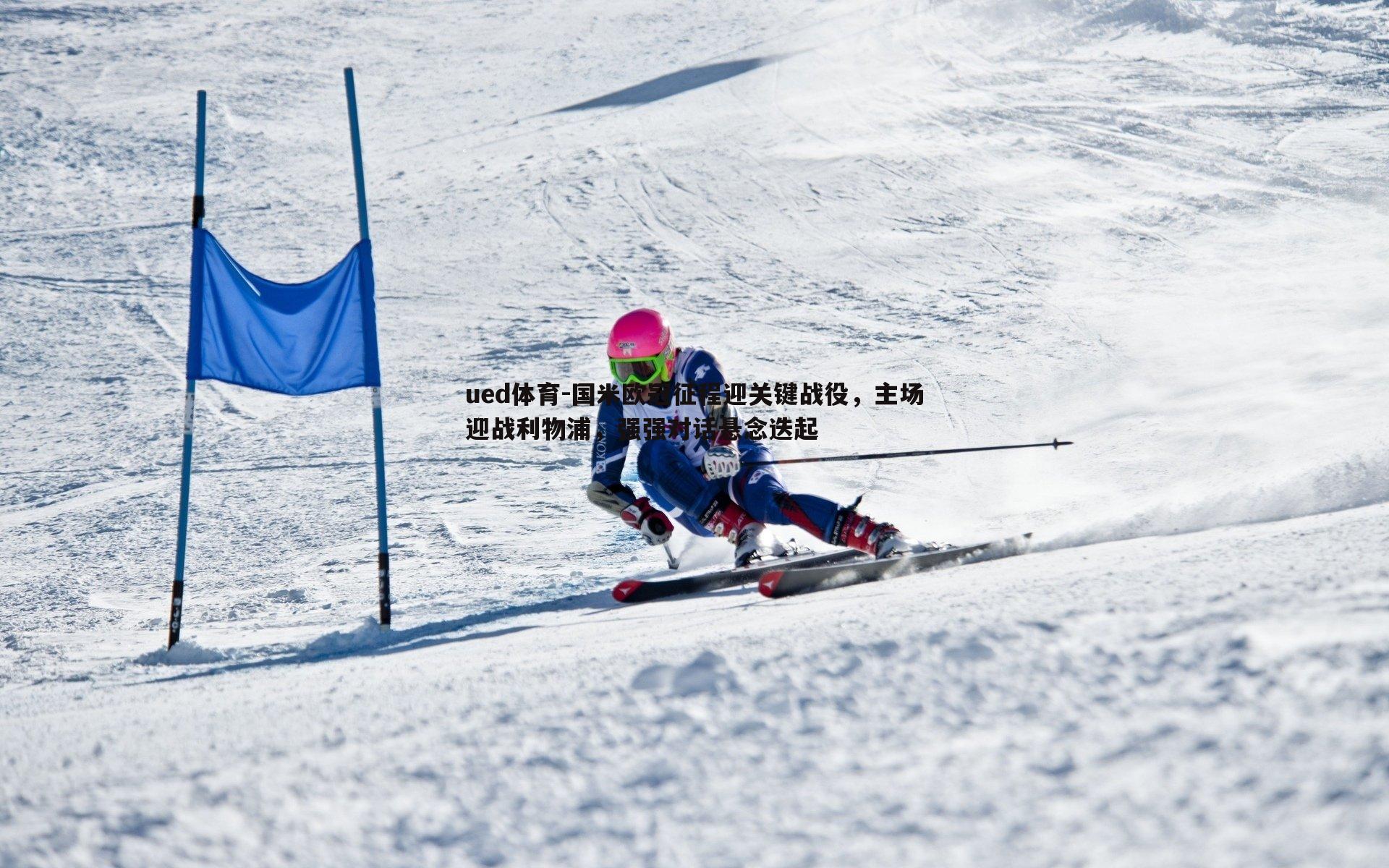 国米欧冠征程迎关键战役,主场迎战利物浦,强强对话悬念迭起