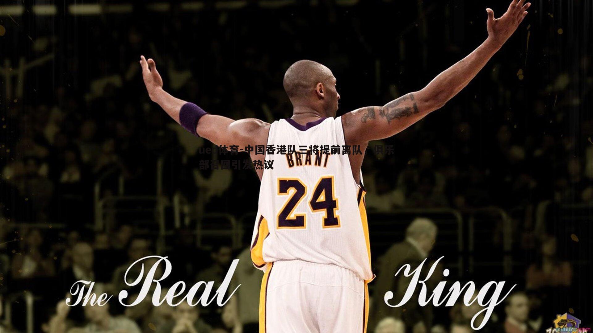 中国香港队三将提前离队,俱乐部召回引发热议