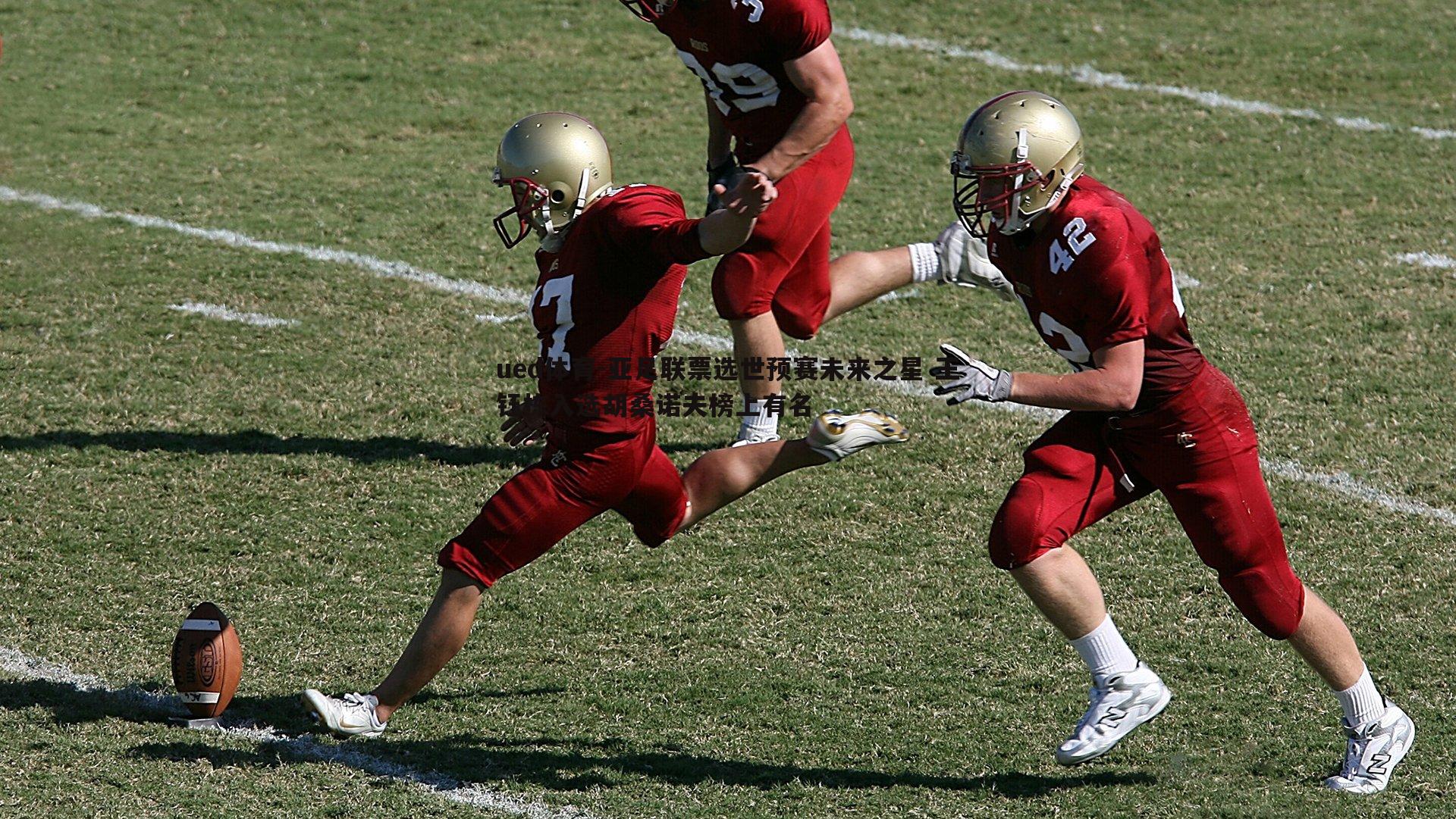 亚足联票选世预赛未来之星 王钰栋入选胡桑诺夫榜上有名