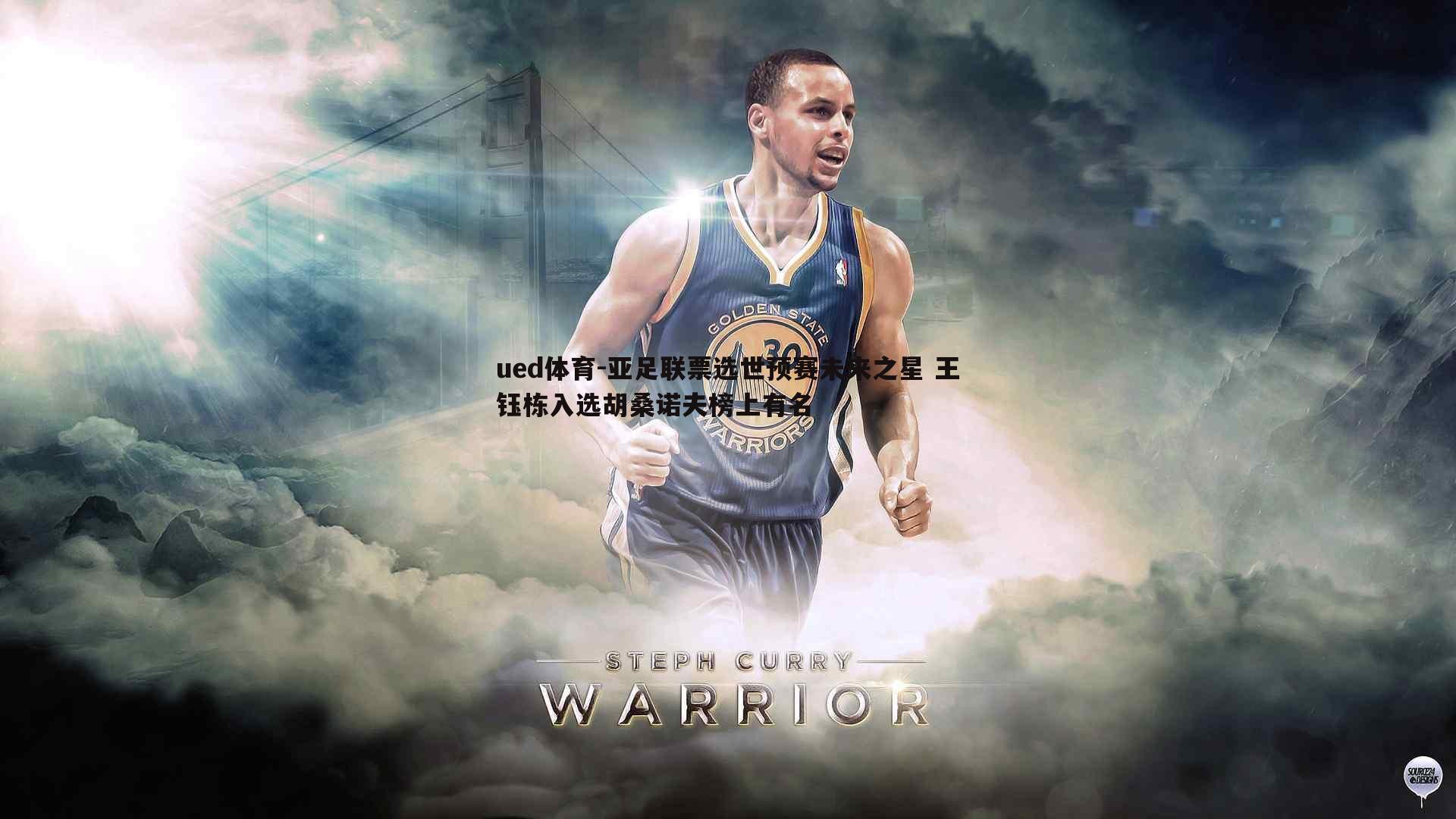 亚足联票选世预赛未来之星 王钰栋入选胡桑诺夫榜上有名