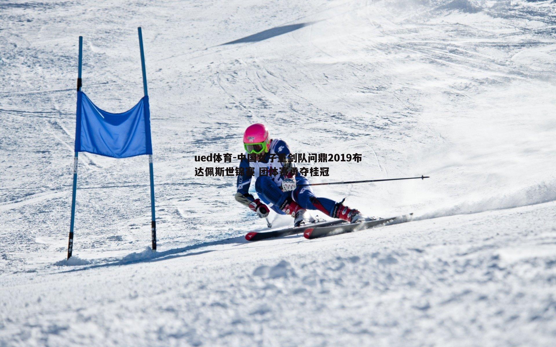 中国女子重剑队问鼎2019布达佩斯世锦赛 团体赛勇夺桂冠