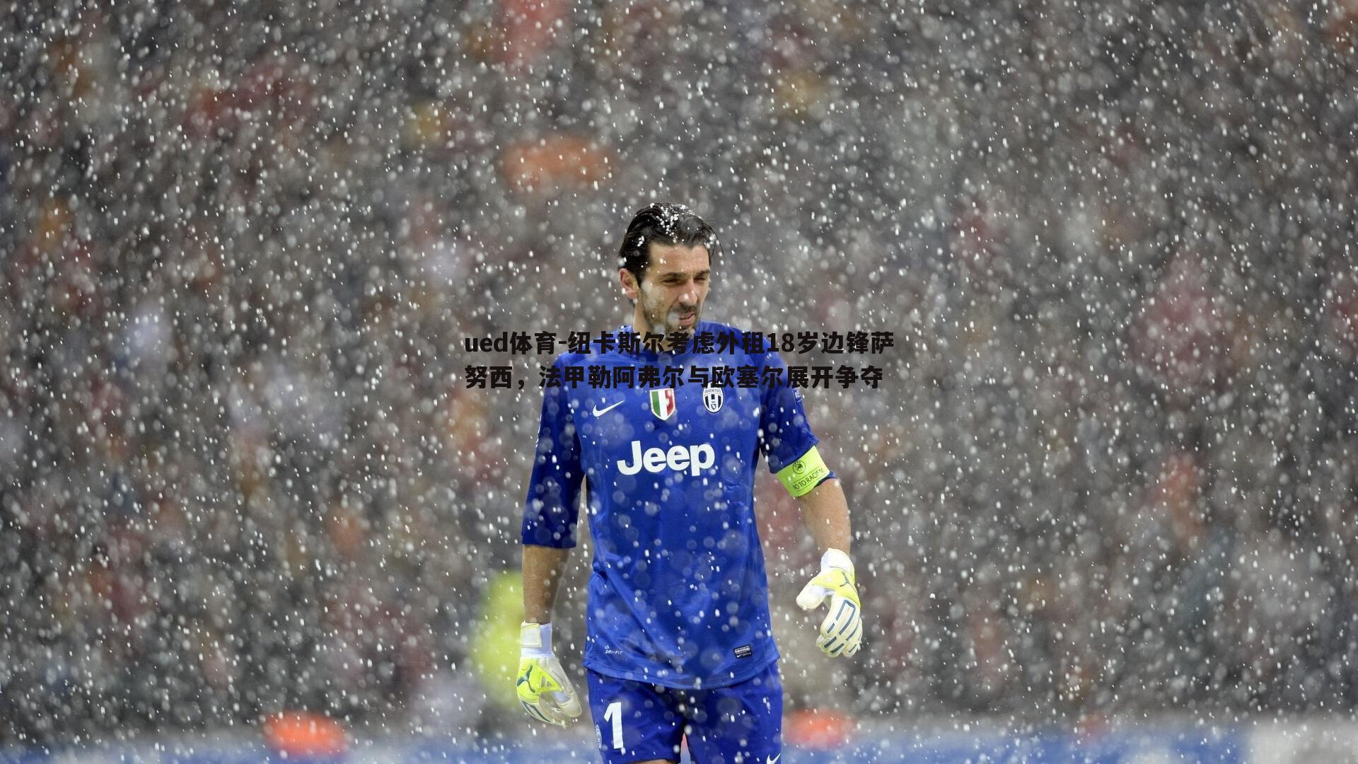 纽卡斯尔考虑外租18岁边锋萨努西,法甲勒阿弗尔与欧塞尔展开争夺