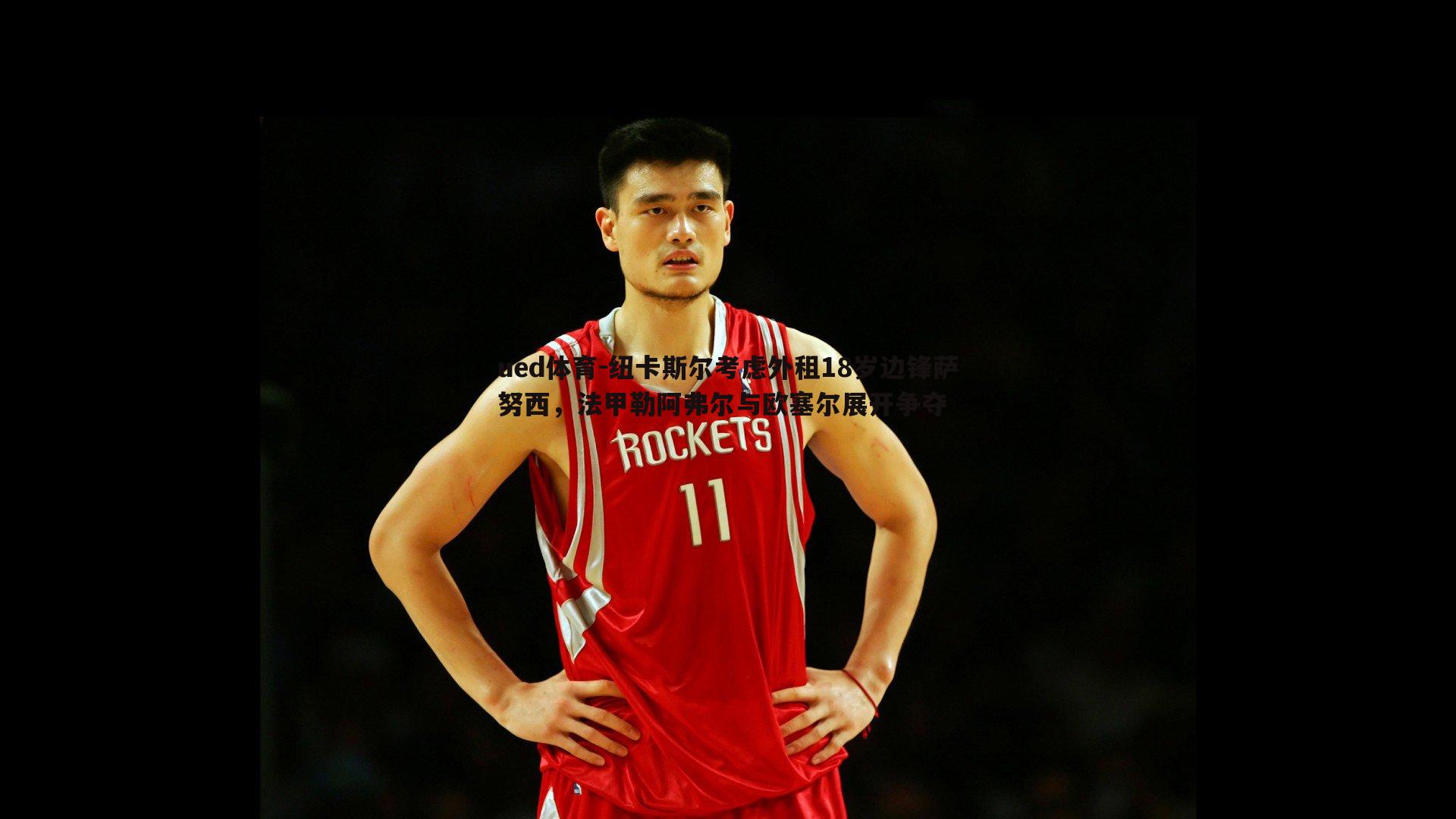 纽卡斯尔考虑外租18岁边锋萨努西,法甲勒阿弗尔与欧塞尔展开争夺