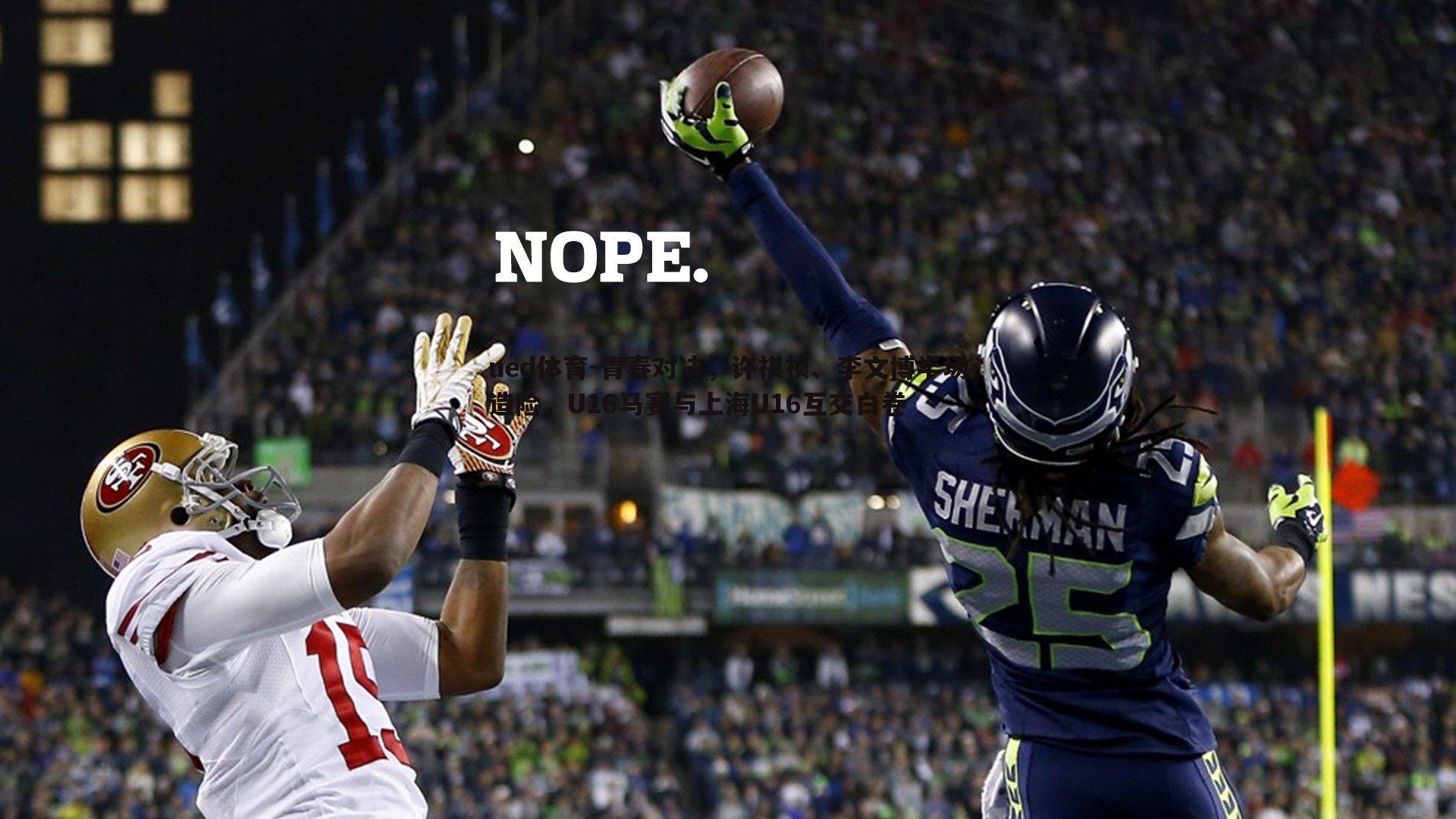 青春对决，许祺祯、李文博半场造险，U16马赛与上海U16互交白卷