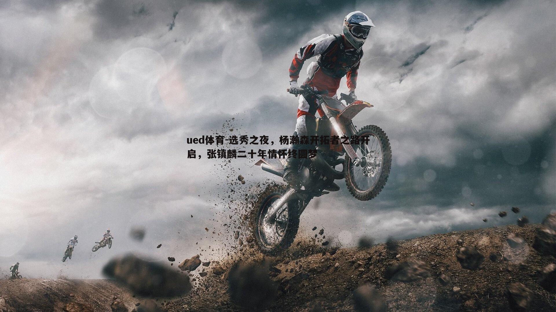 选秀之夜，杨瀚森开拓者之路开启，张镇麟二十年情怀终圆梦