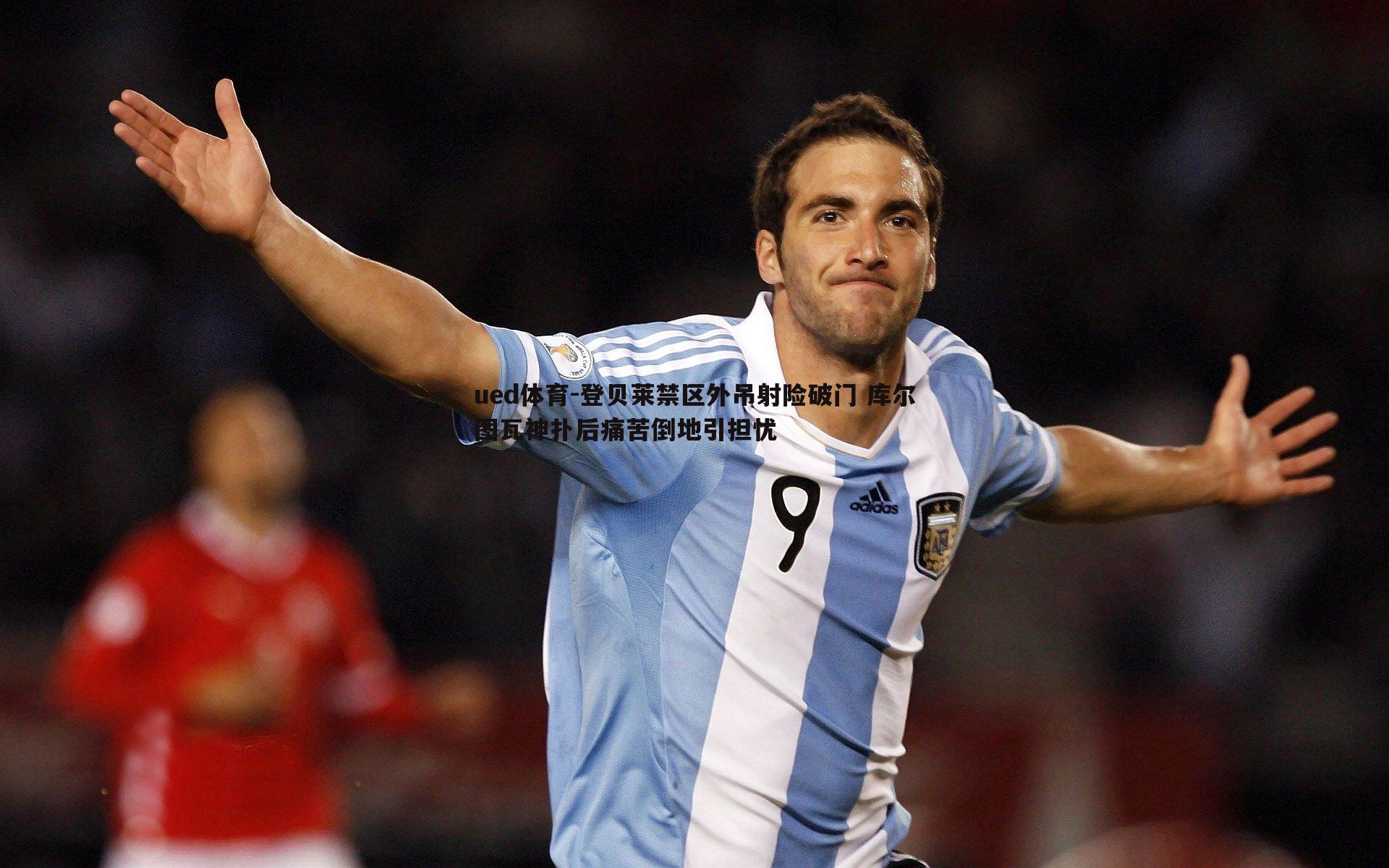 登贝莱禁区外吊射险破门 库尔图瓦神扑后痛苦倒地引担忧