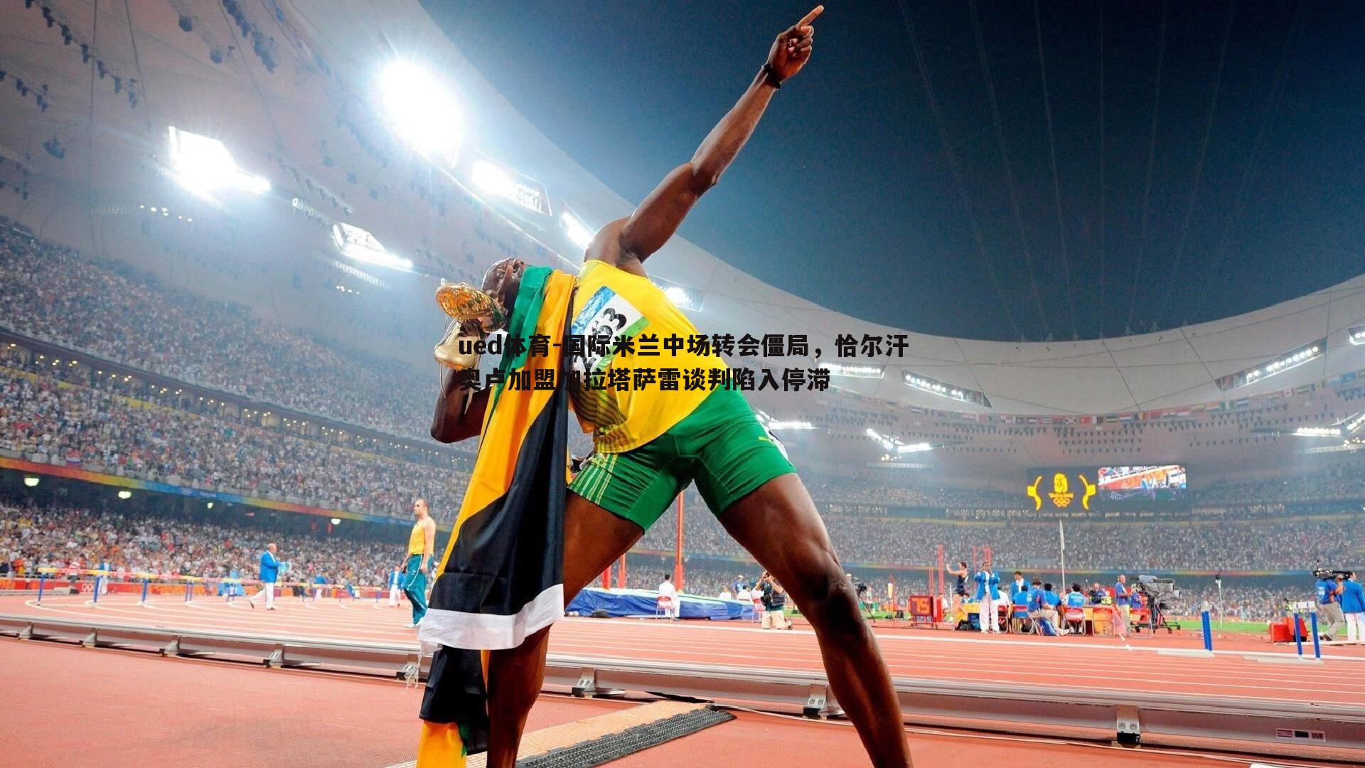 国际米兰中场转会僵局，恰尔汗奥卢加盟加拉塔萨雷谈判陷入停滞