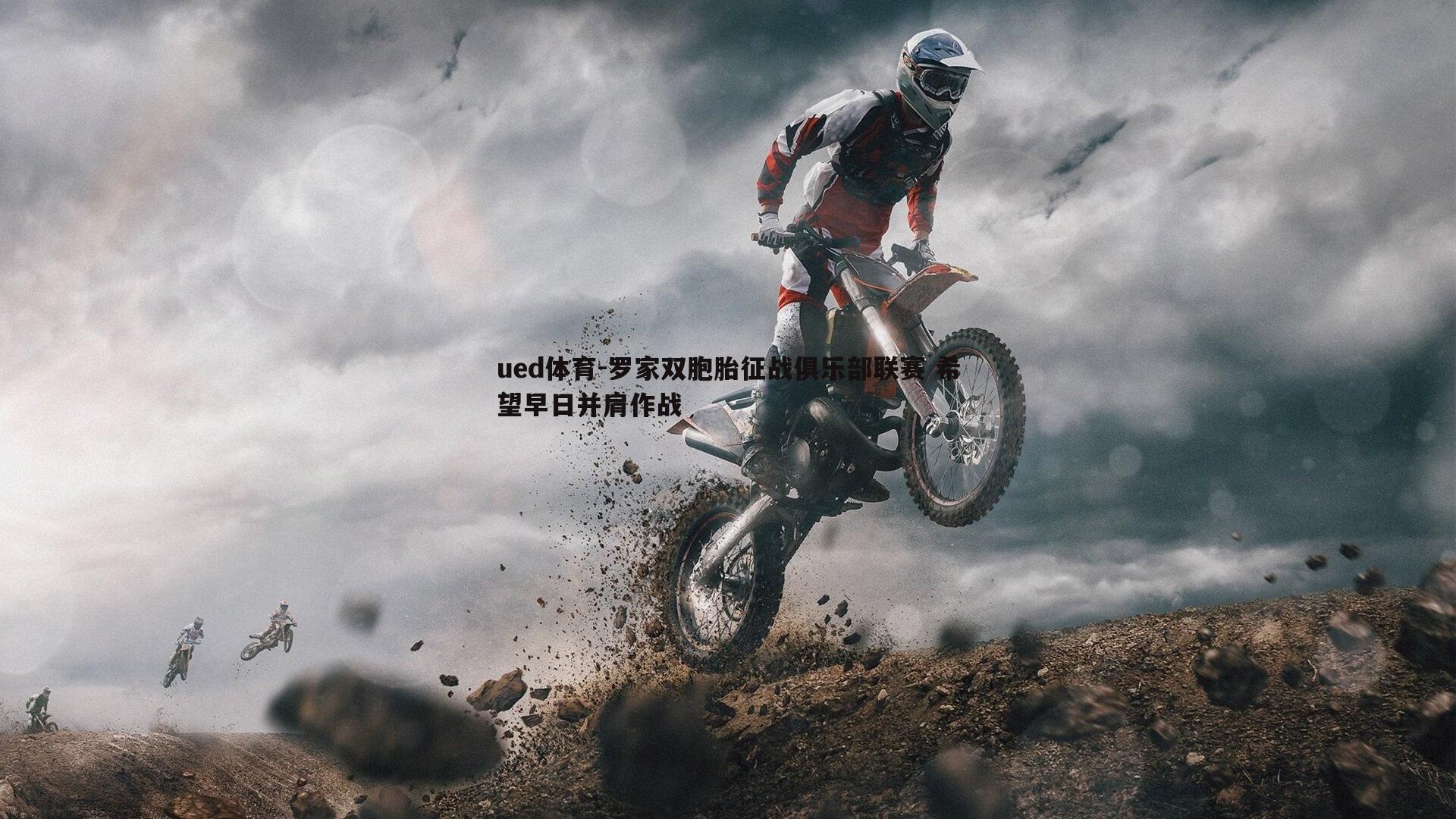 罗家双胞胎征战俱乐部联赛 希望早日并肩作战