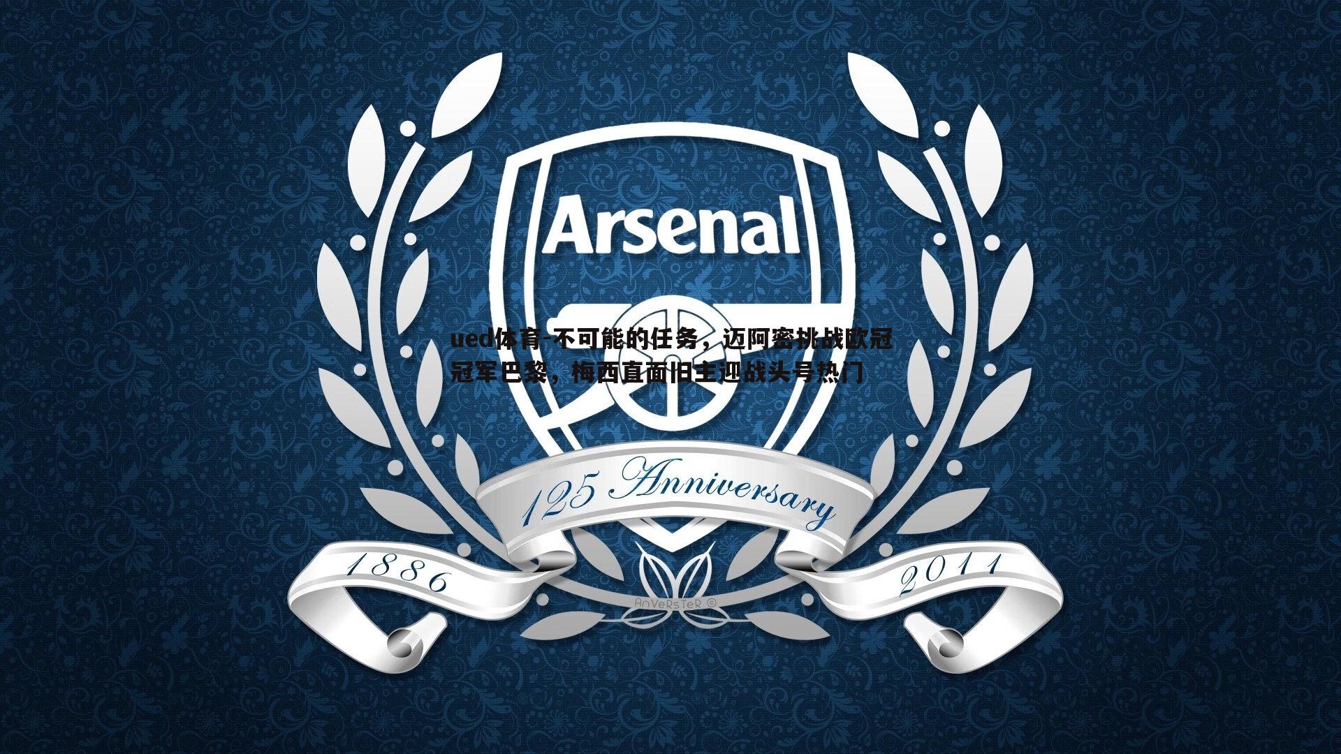 不可能的任务，迈阿密挑战欧冠冠军巴黎，梅西直面旧主迎战头号热门