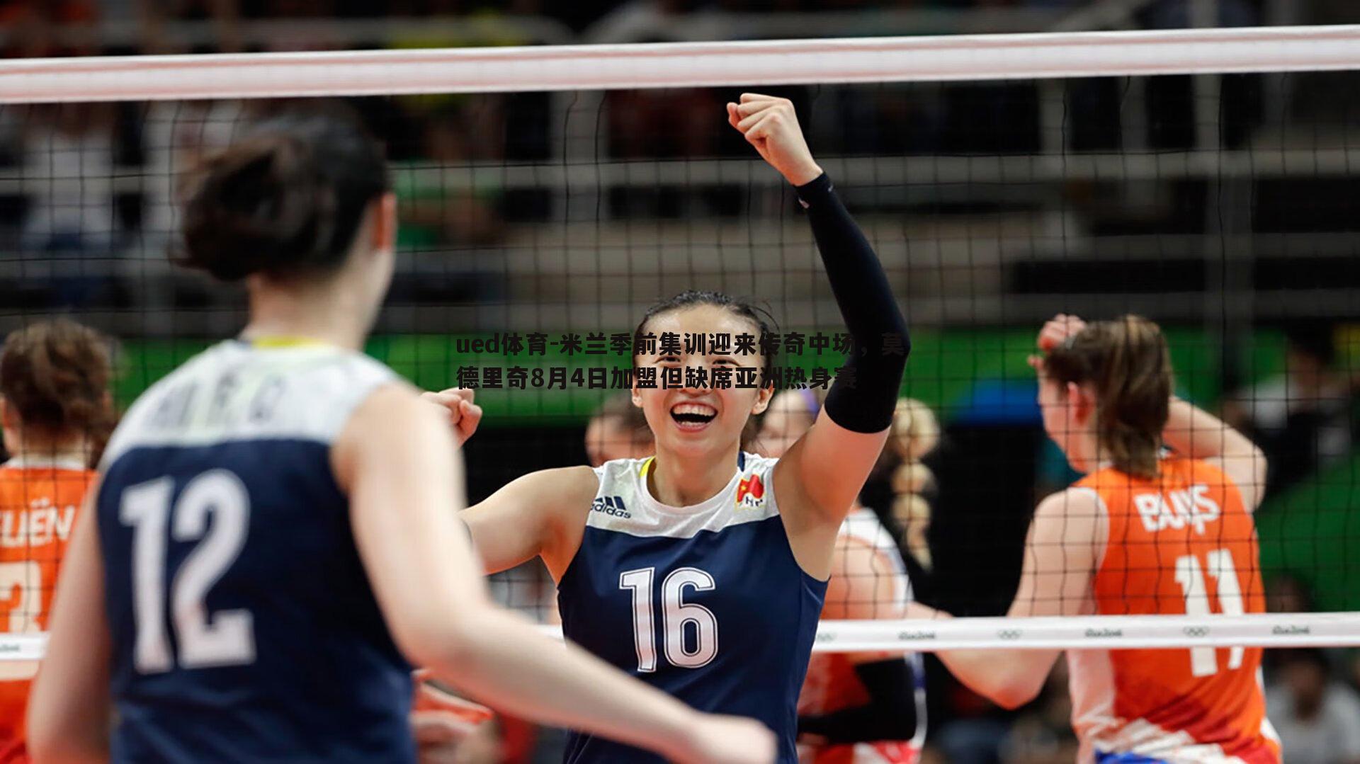 米兰季前集训迎来传奇中场，莫德里奇8月4日加盟但缺席亚洲热身赛