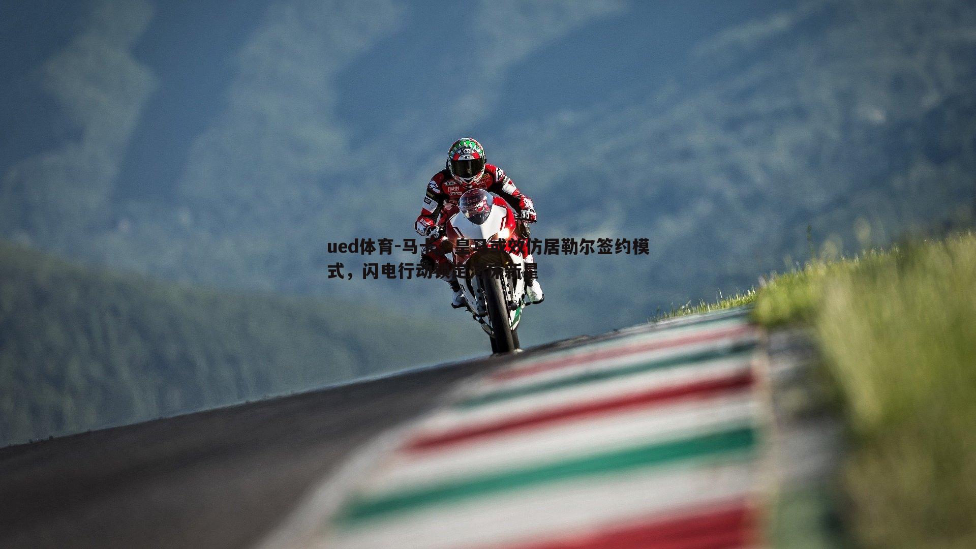 马卡，皇马或效仿居勒尔签约模式，闪电行动锁定河床新星