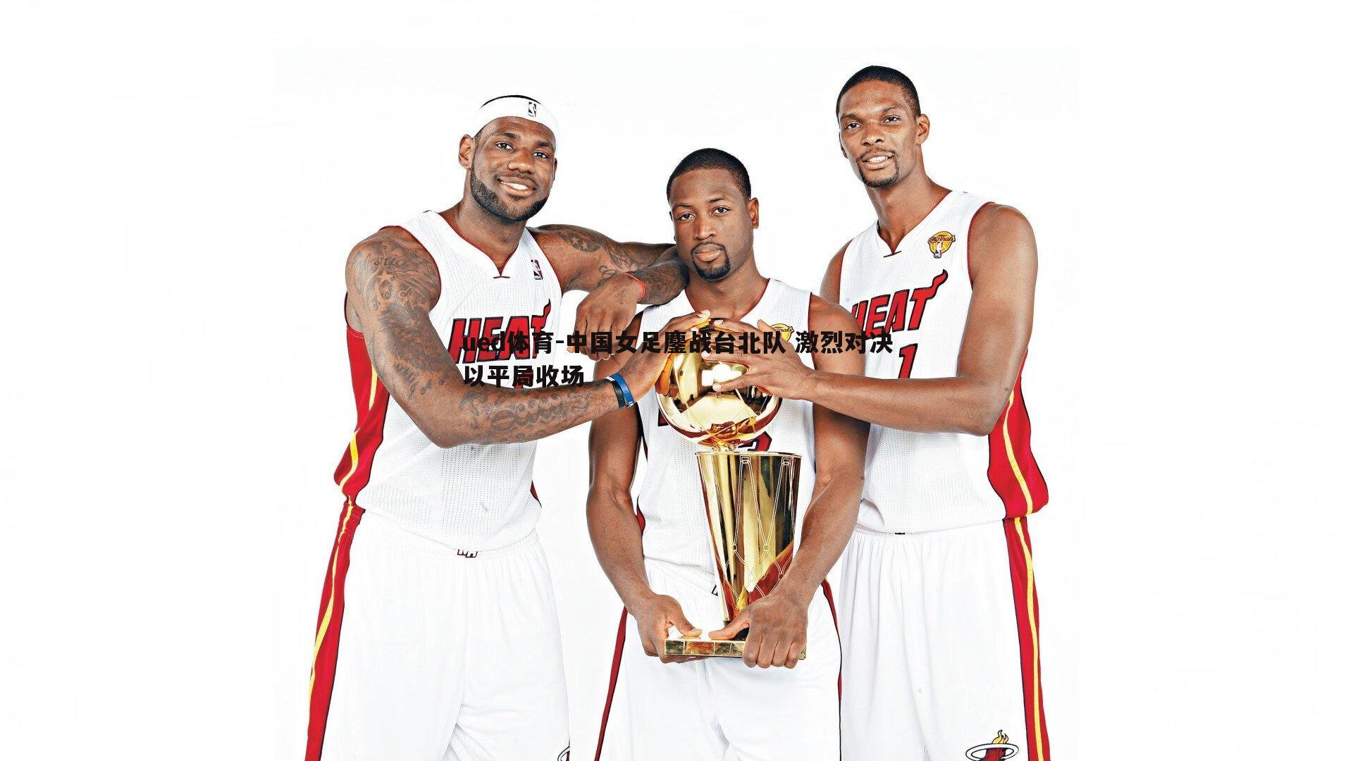 中国女足鏖战台北队 激烈对决以平局收场