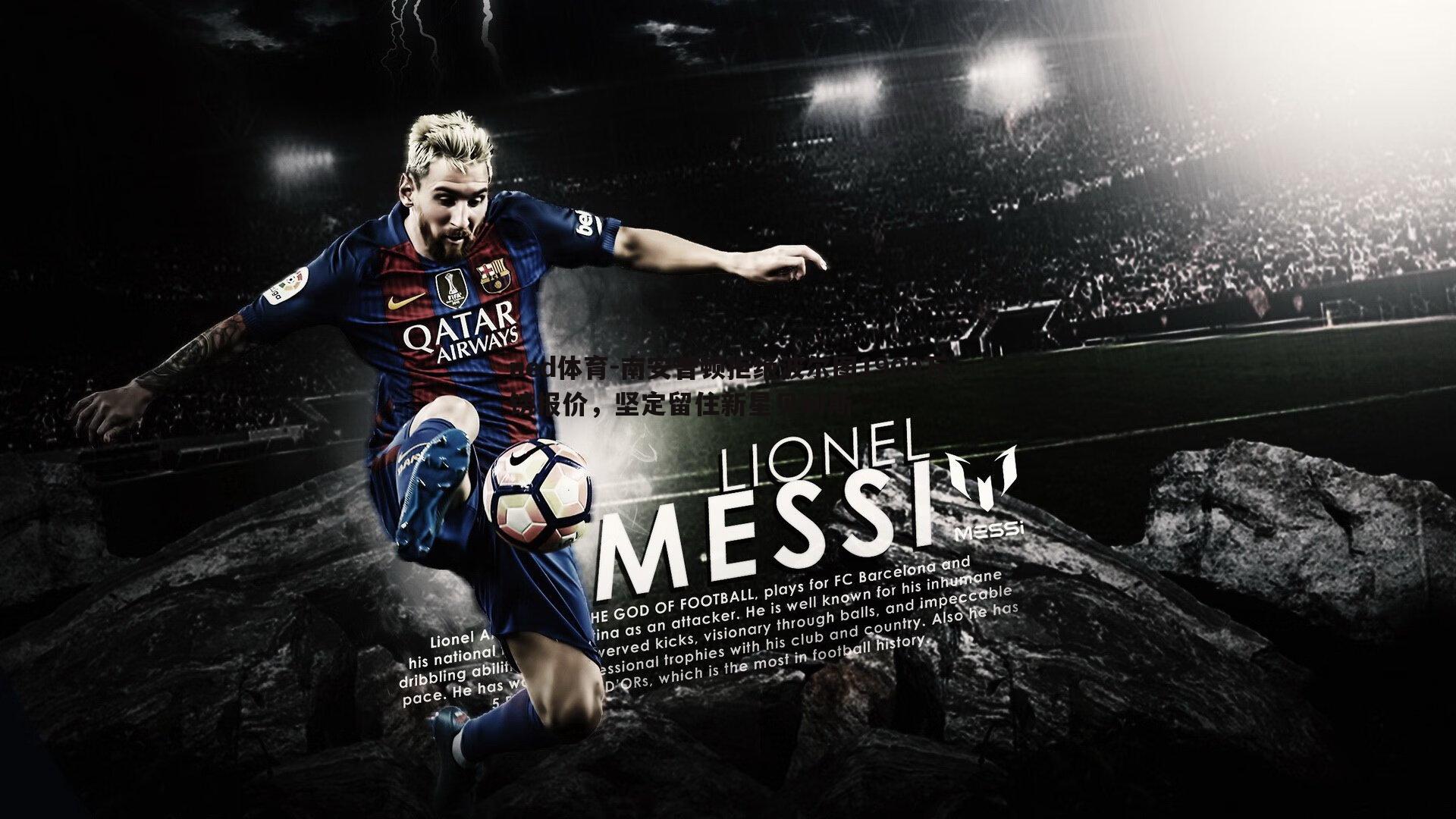 南安普顿拒绝波尔图1900万镑报价,坚定留住新星贝利斯