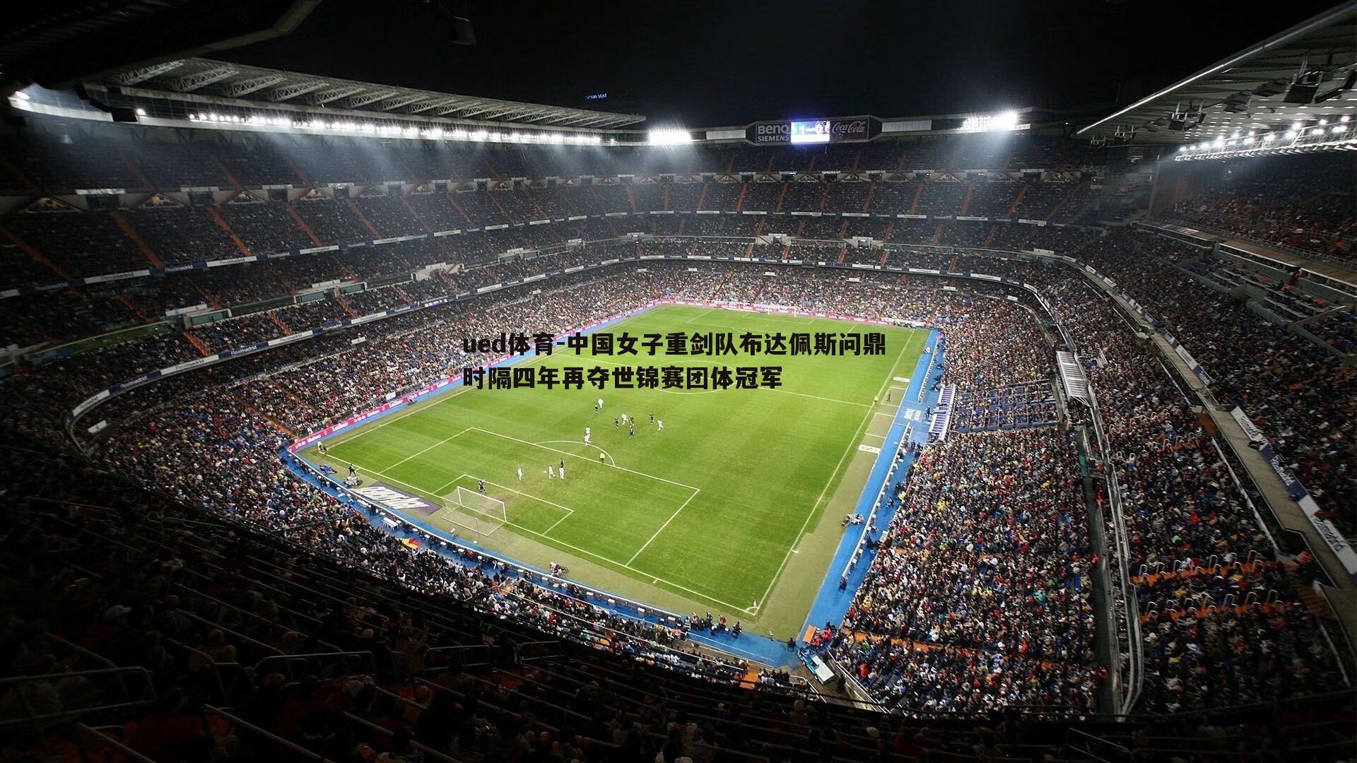 中国女子重剑队布达佩斯问鼎 时隔四年再夺世锦赛团体冠军