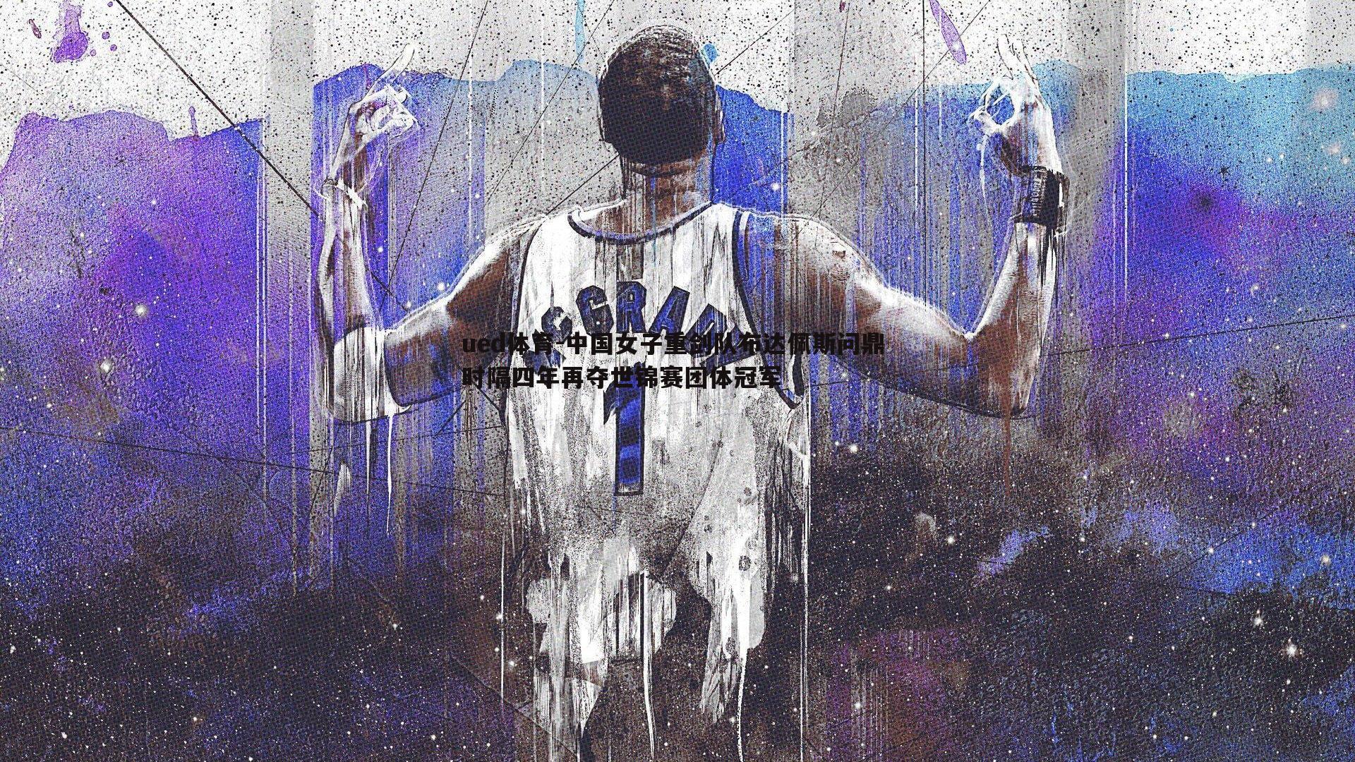 中国女子重剑队布达佩斯问鼎 时隔四年再夺世锦赛团体冠军