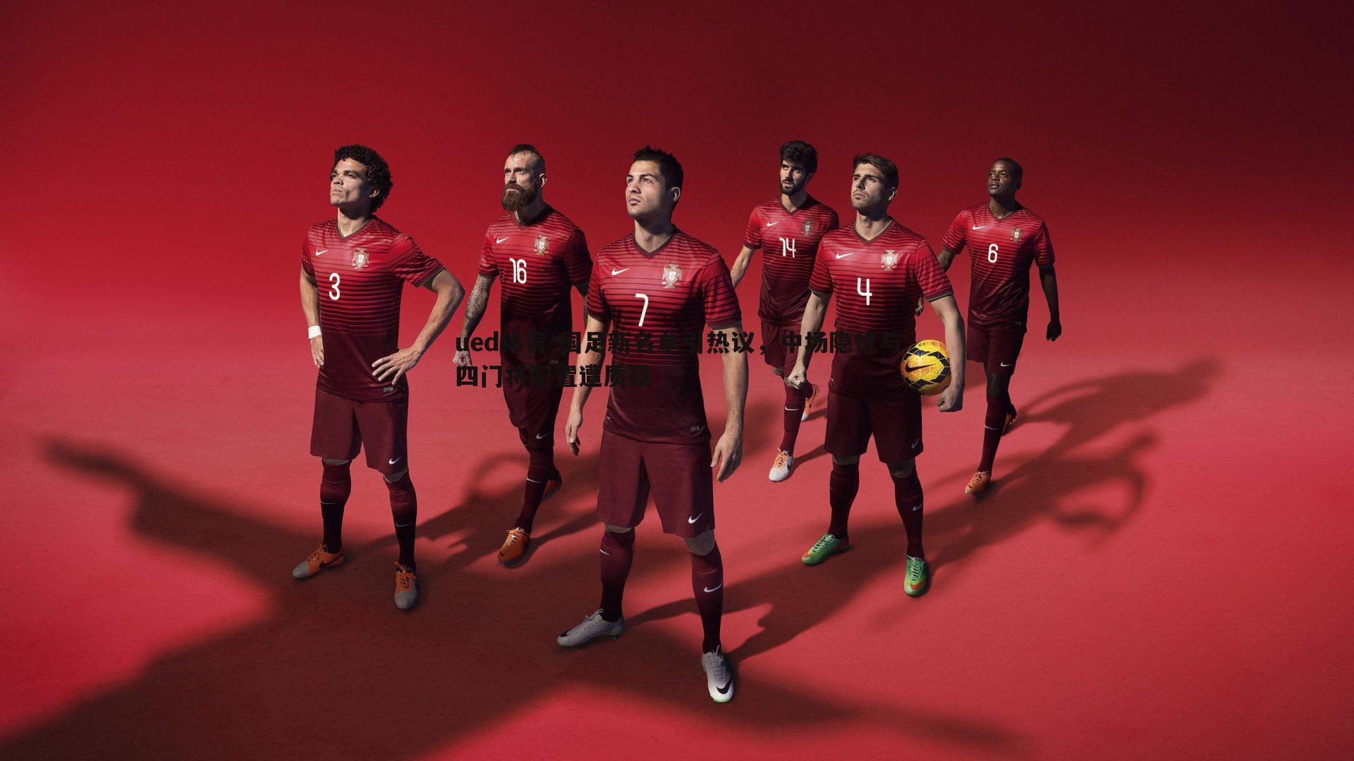 国足新名单引热议，中场隐忧与四门将配置遭质疑