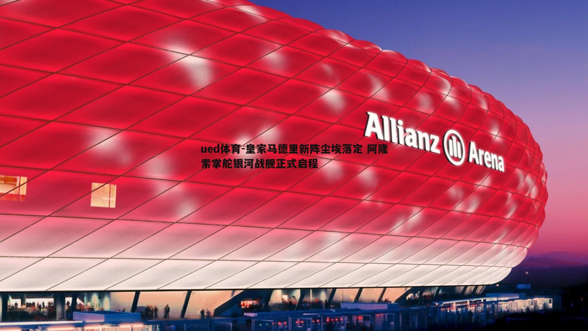 皇家马德里新阵尘埃落定 阿隆索掌舵银河战舰正式启程