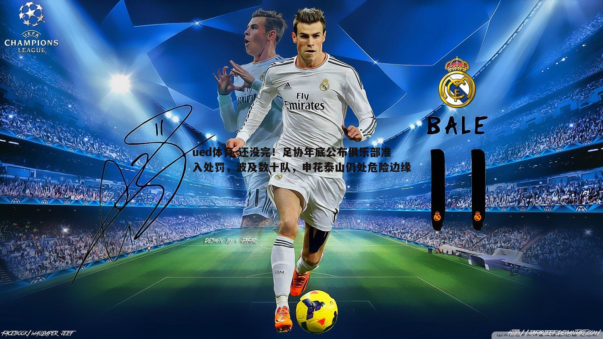 还没完!足协年底公布俱乐部准入处罚,波及数十队,申花泰山仍处危险边缘