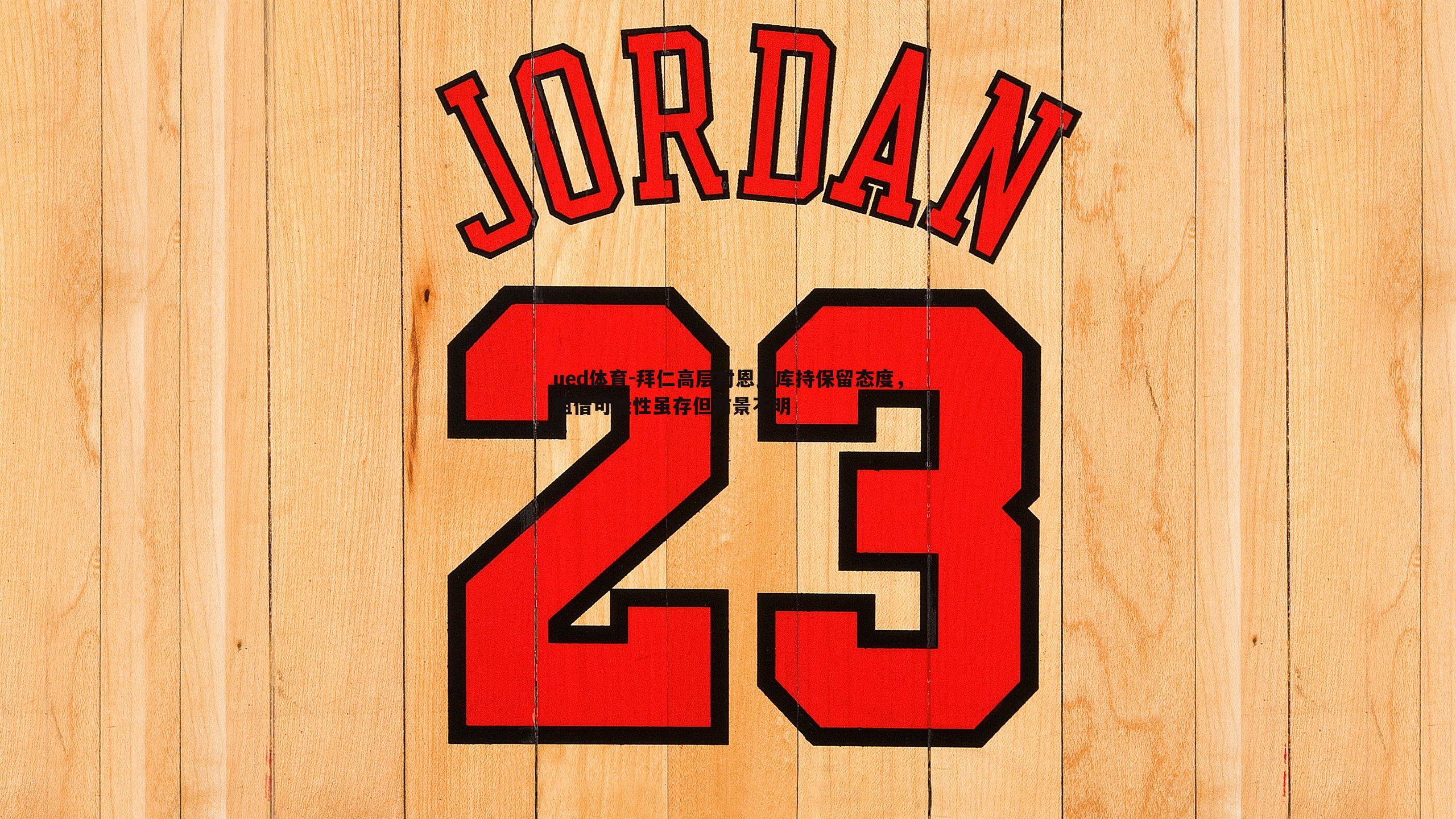 拜仁高层对恩昆库持保留态度，租借可能性虽存但前景不明