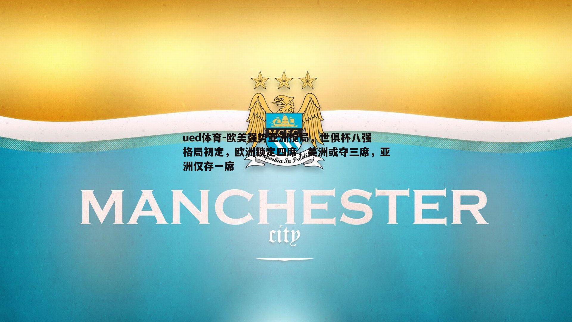 欧美强势亚洲搅局，世俱杯八强格局初定，欧洲锁定四席，美洲或夺三席，亚洲仅存一席