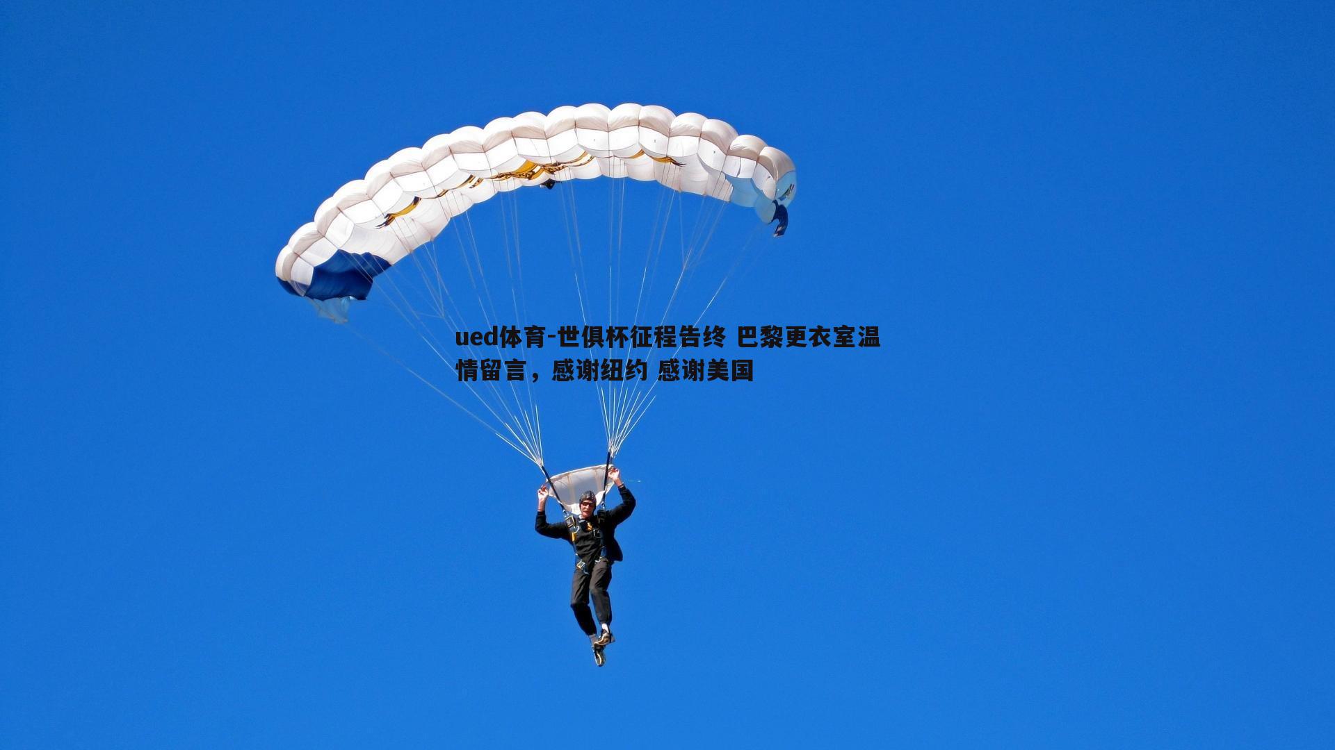 世俱杯征程告终 巴黎更衣室温情留言，感谢纽约 感谢美国