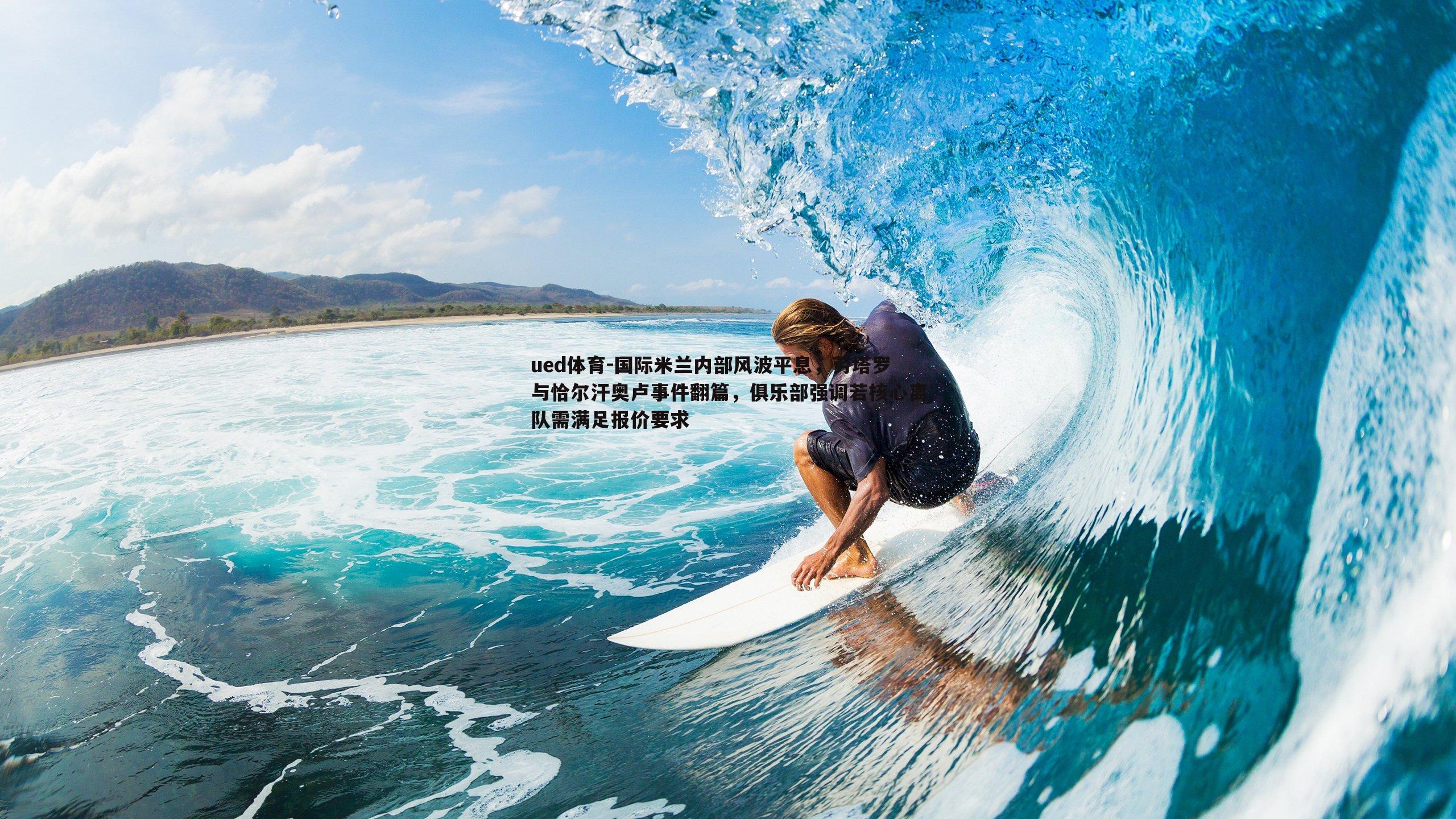 国际米兰内部风波平息,劳塔罗与恰尔汗奥卢事件翻篇,俱乐部强调若核心离队需满足报价要求