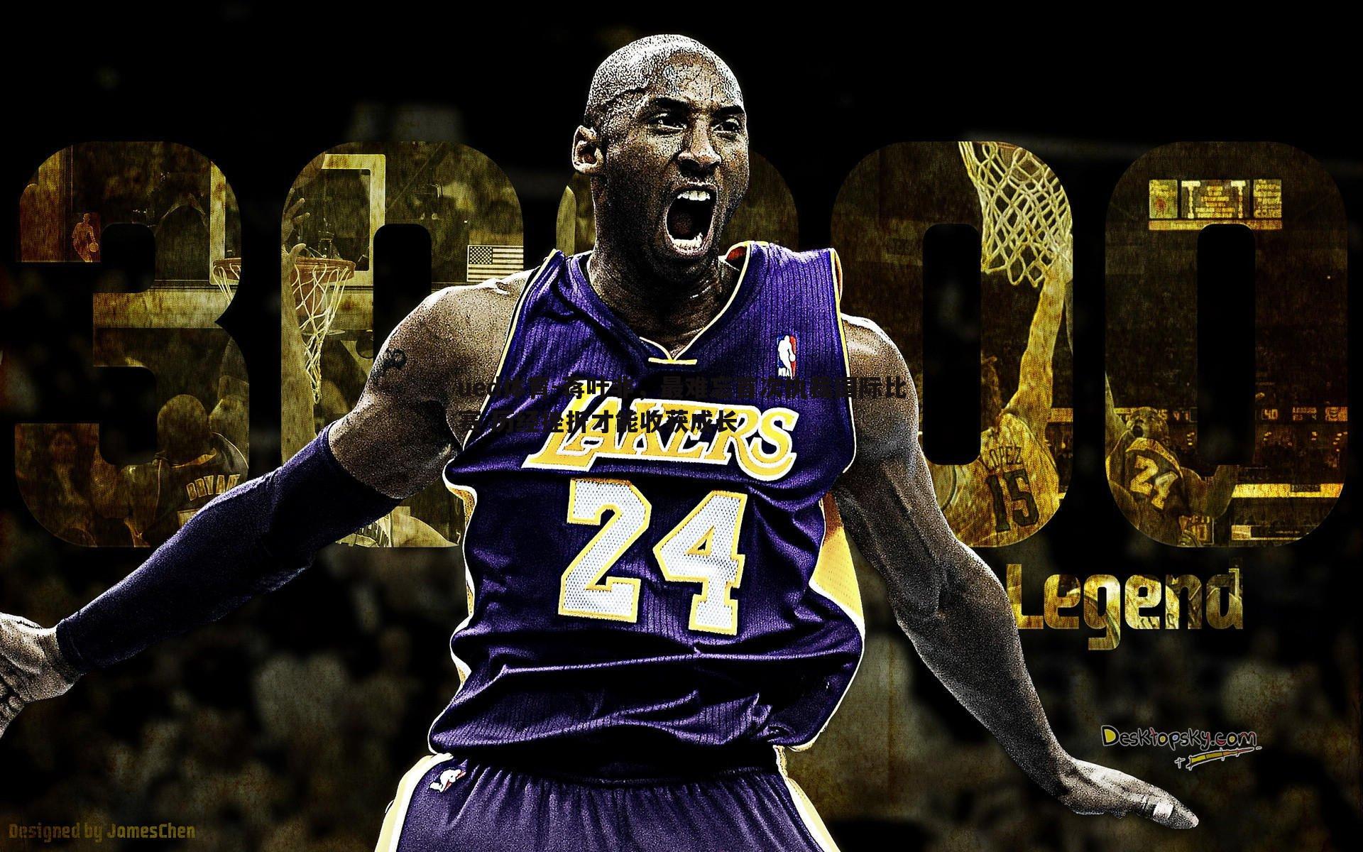 蒋叶非，最难忘首次执裁国际比赛 历经挫折才能收获成长