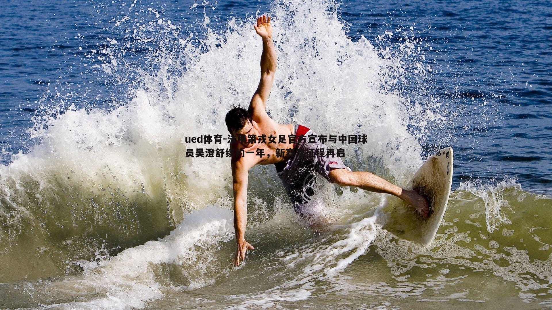 法甲第戎女足官方宣布与中国球员吴澄舒续约一年，新赛季征程再启