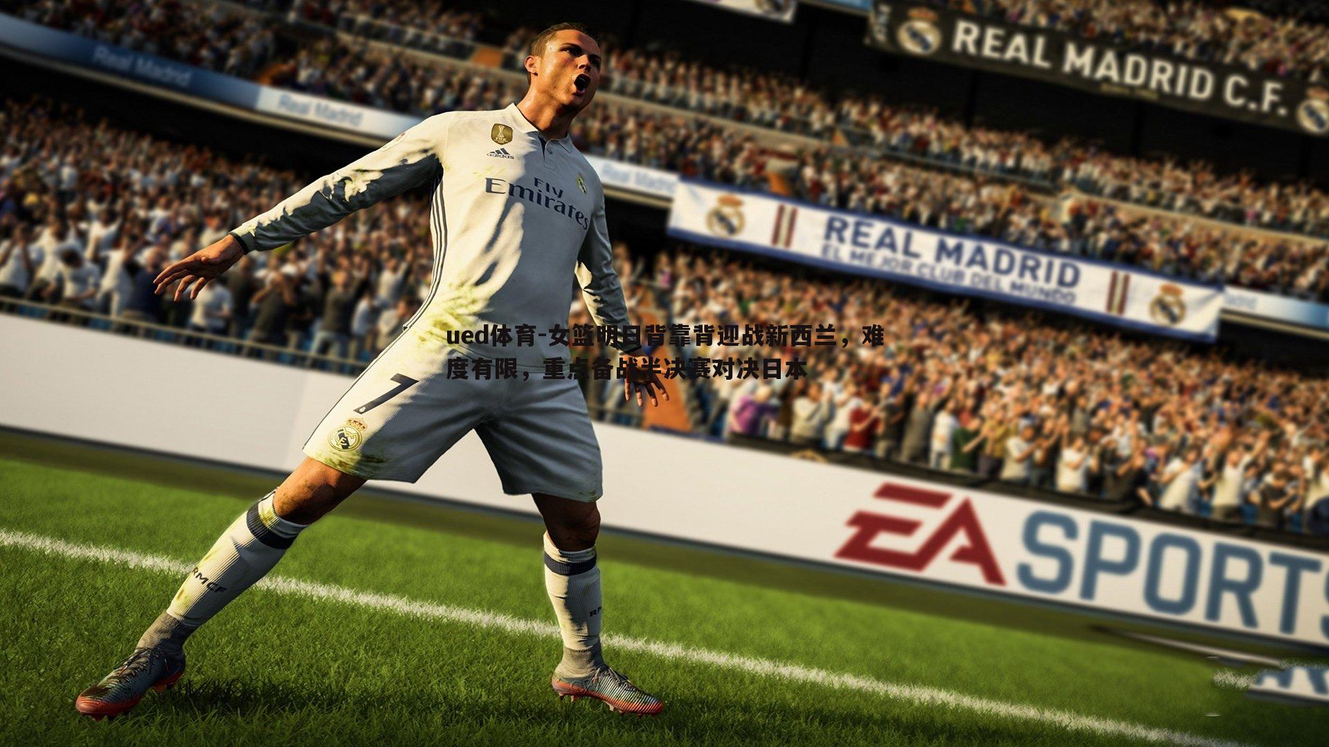 女篮明日背靠背迎战新西兰，难度有限，重点备战半决赛对决日本