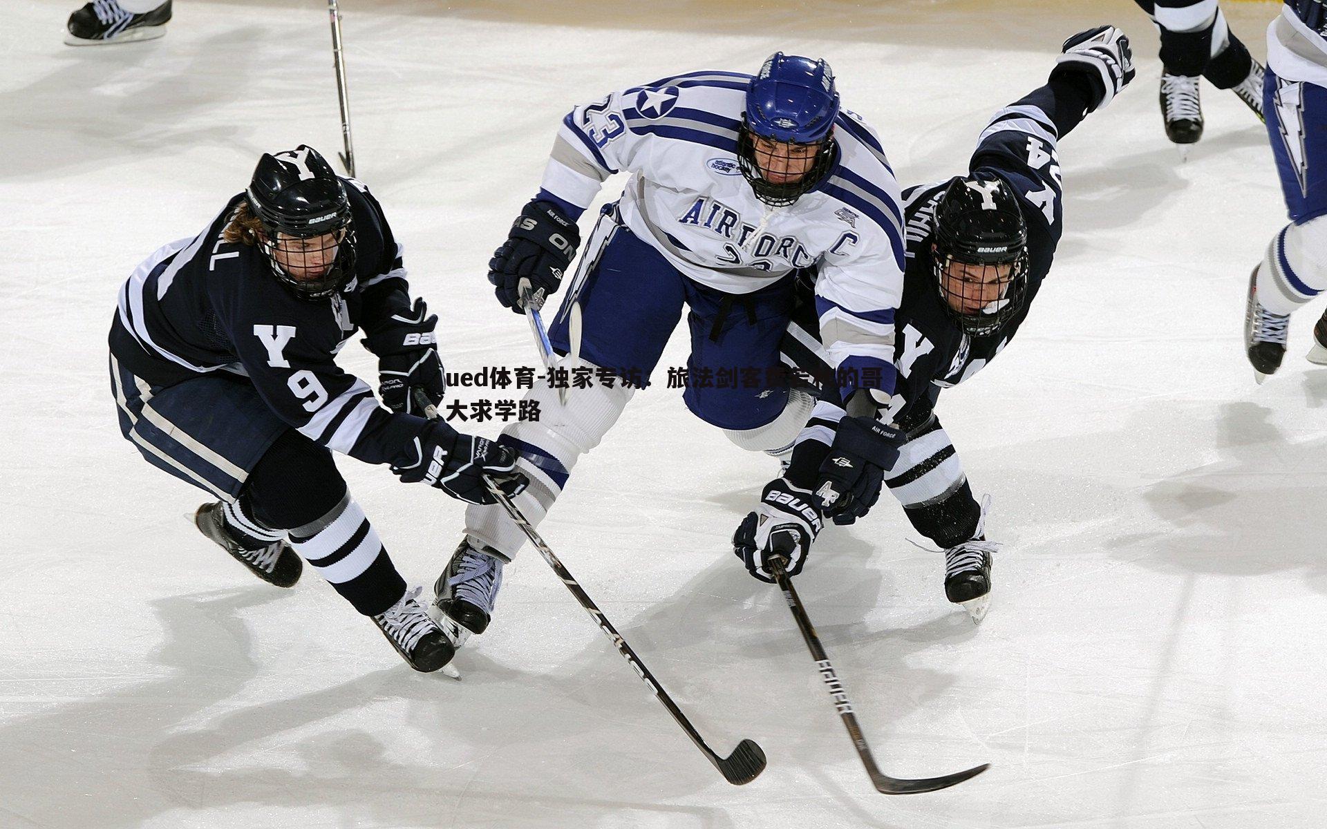 独家专访：旅法剑客费若秋的哥大求学路