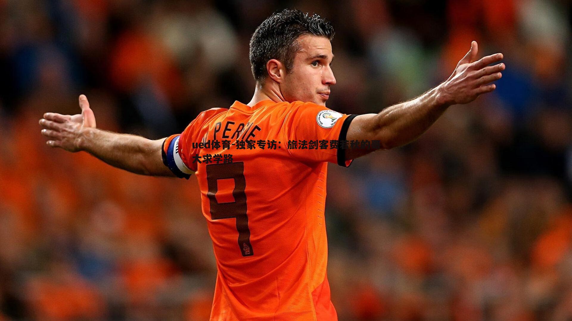 独家专访：旅法剑客费若秋的哥大求学路