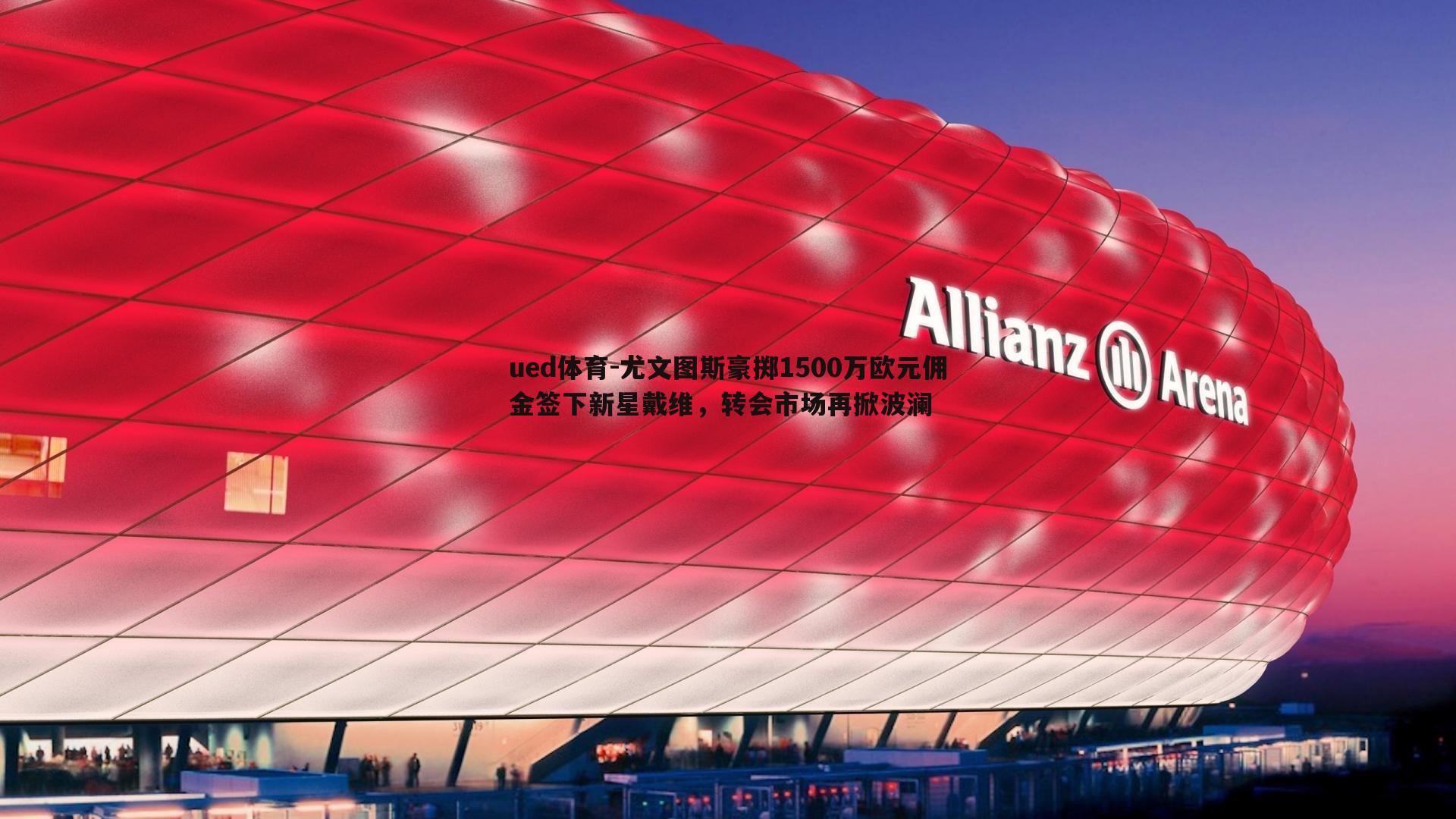 尤文图斯豪掷1500万欧元佣金签下新星戴维,转会市场再掀波澜