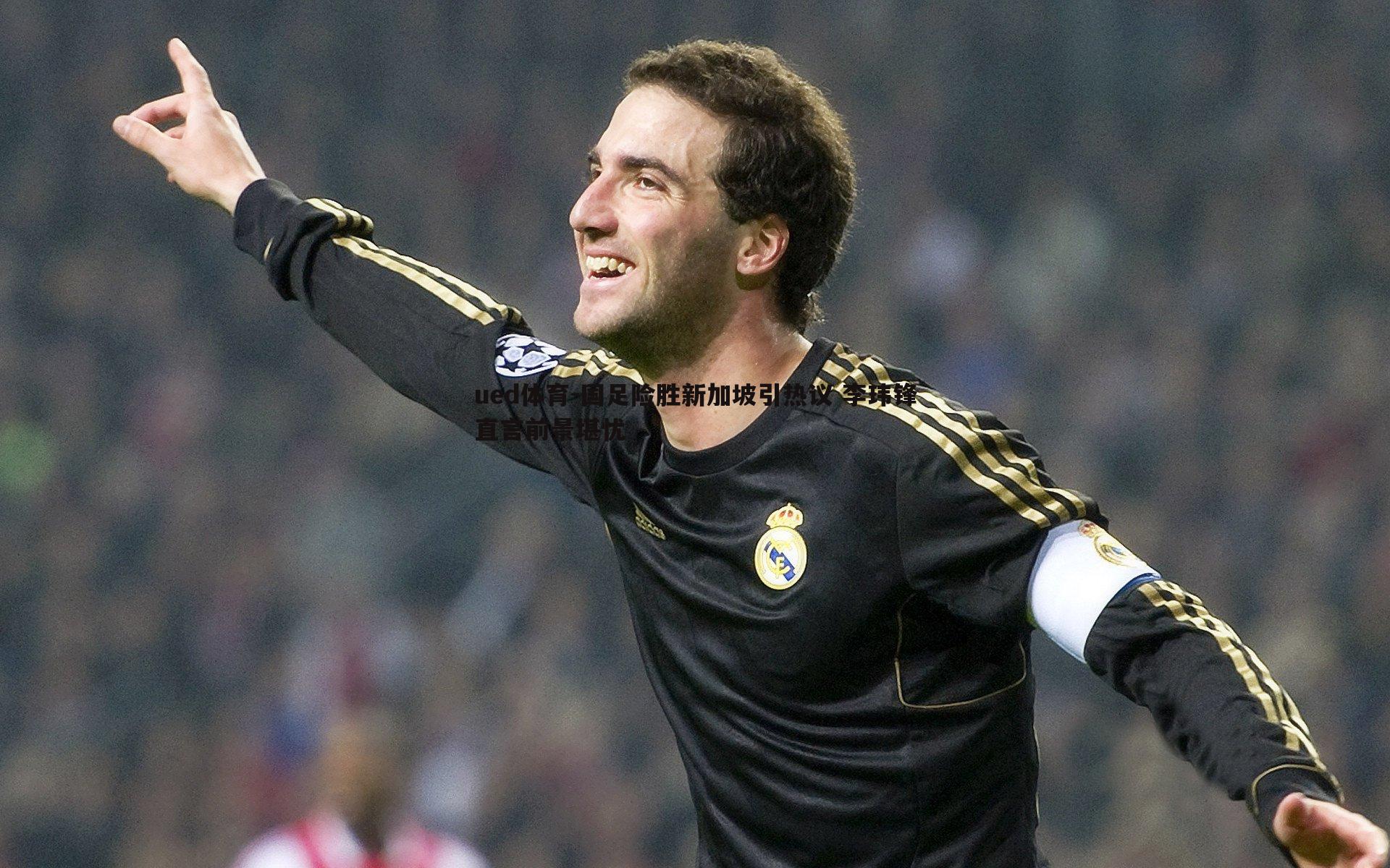 国足险胜新加坡引热议 李玮锋直言前景堪忧